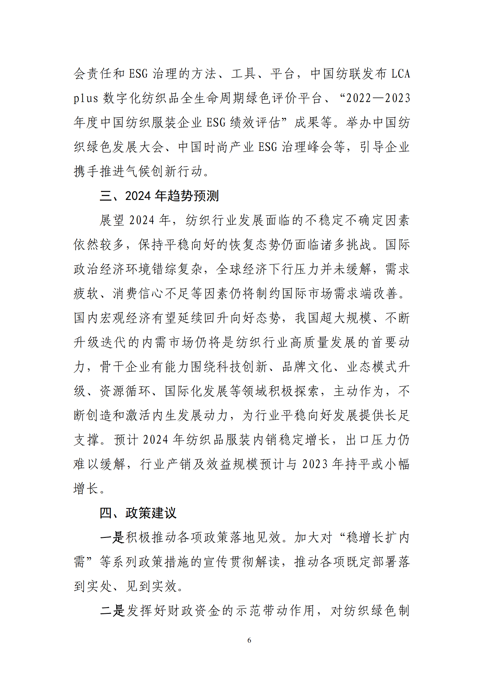 2023年纺织行业经济运行报告 第6页