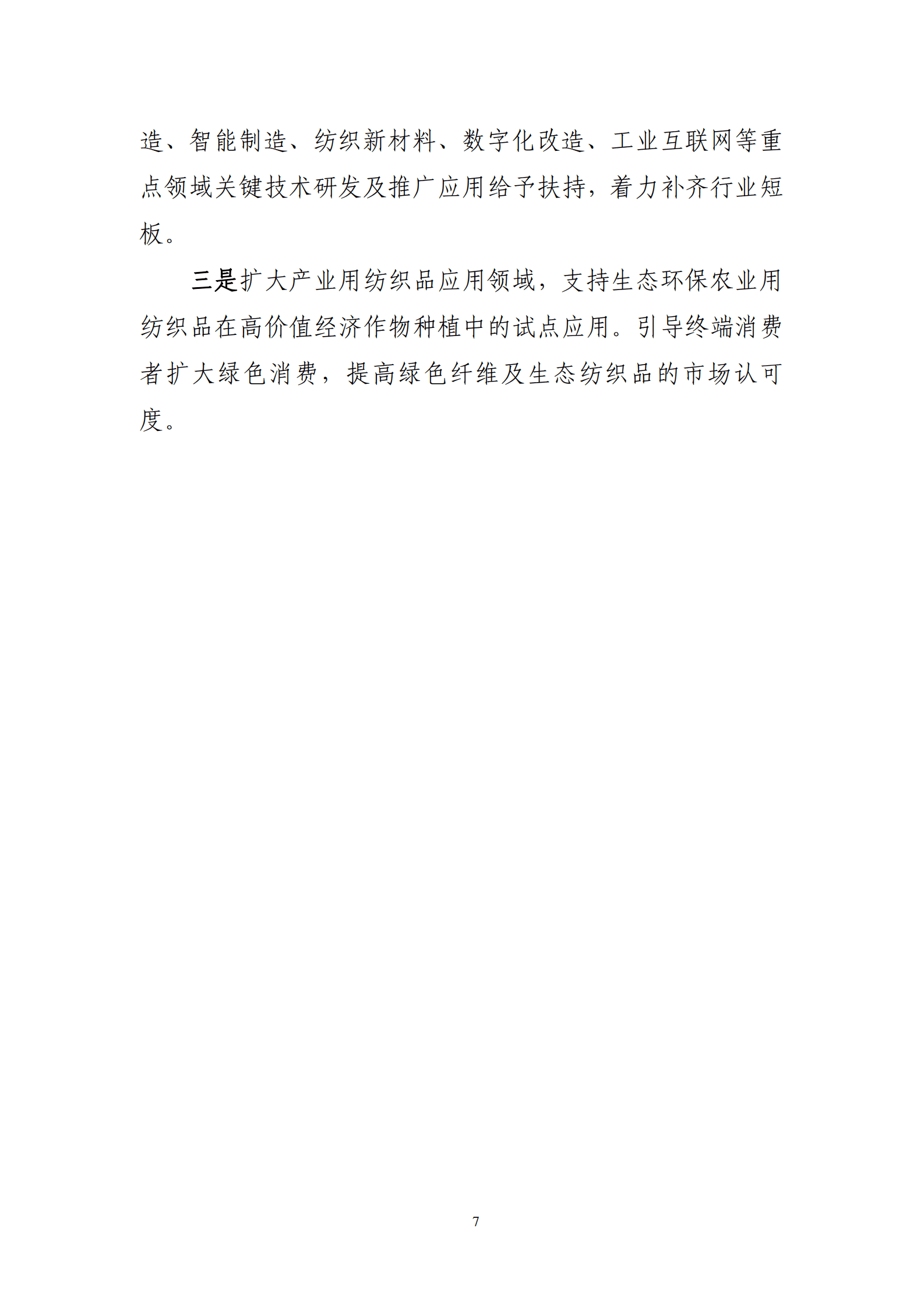 2023年纺织行业经济运行报告 第7页