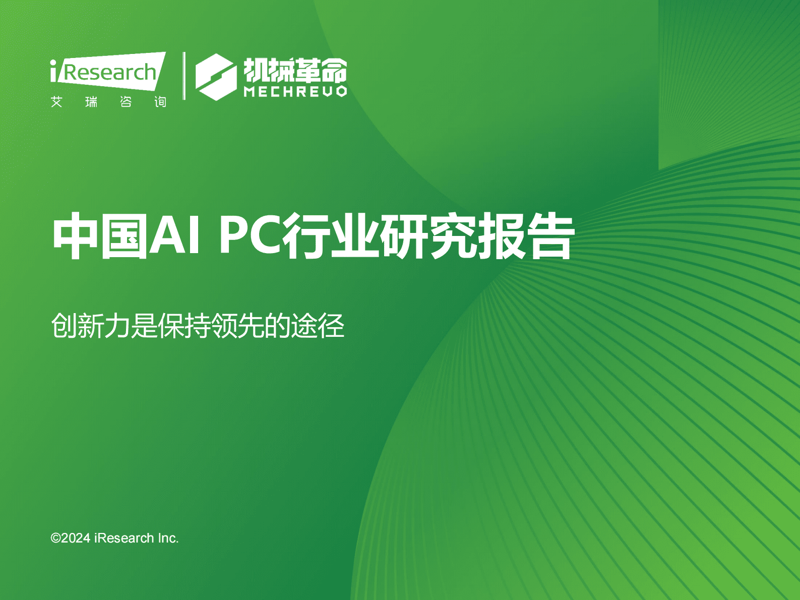 艾瑞咨询：2024年中国AI PC行业研究报告 第1页