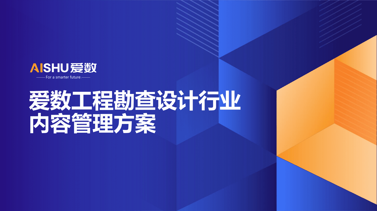 爱数：工程勘查设计行业内容管理方案 第1页