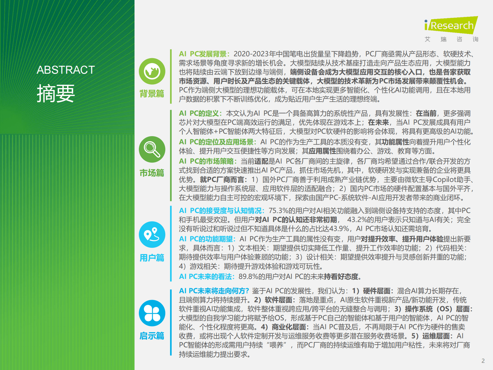 艾瑞咨询：2024年中国AI PC行业研究报告 第2页