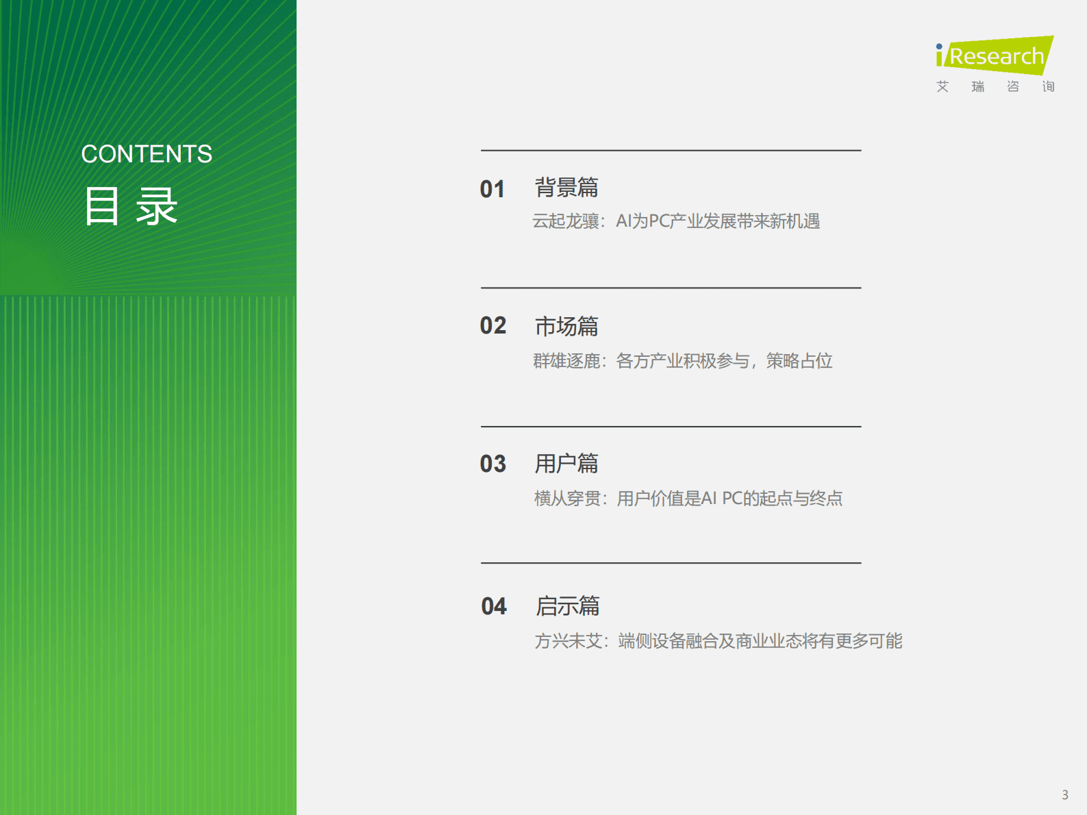 艾瑞咨询：2024年中国AI PC行业研究报告 第3页