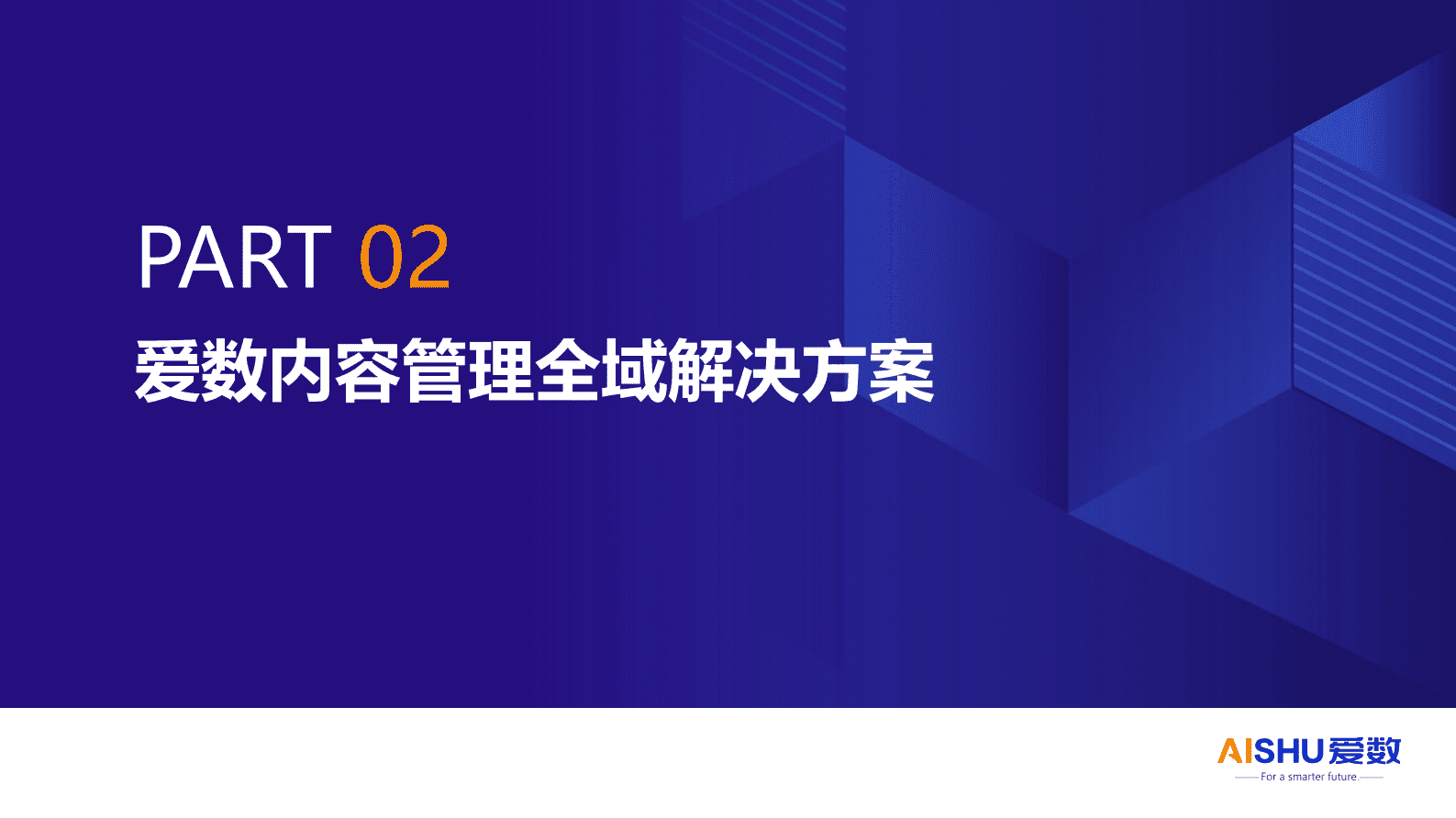 爱数：工程勘查设计行业内容管理方案 第7页
