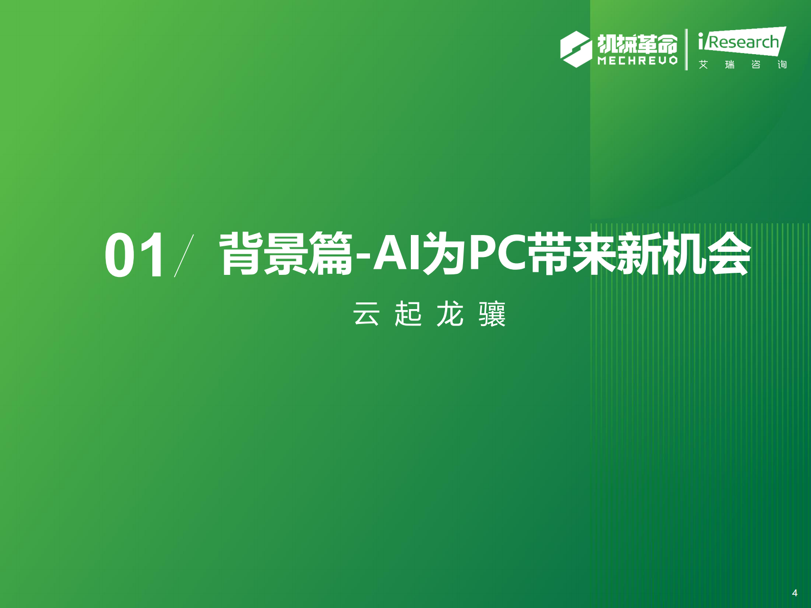 艾瑞咨询：2024年中国AI PC行业研究报告 第4页