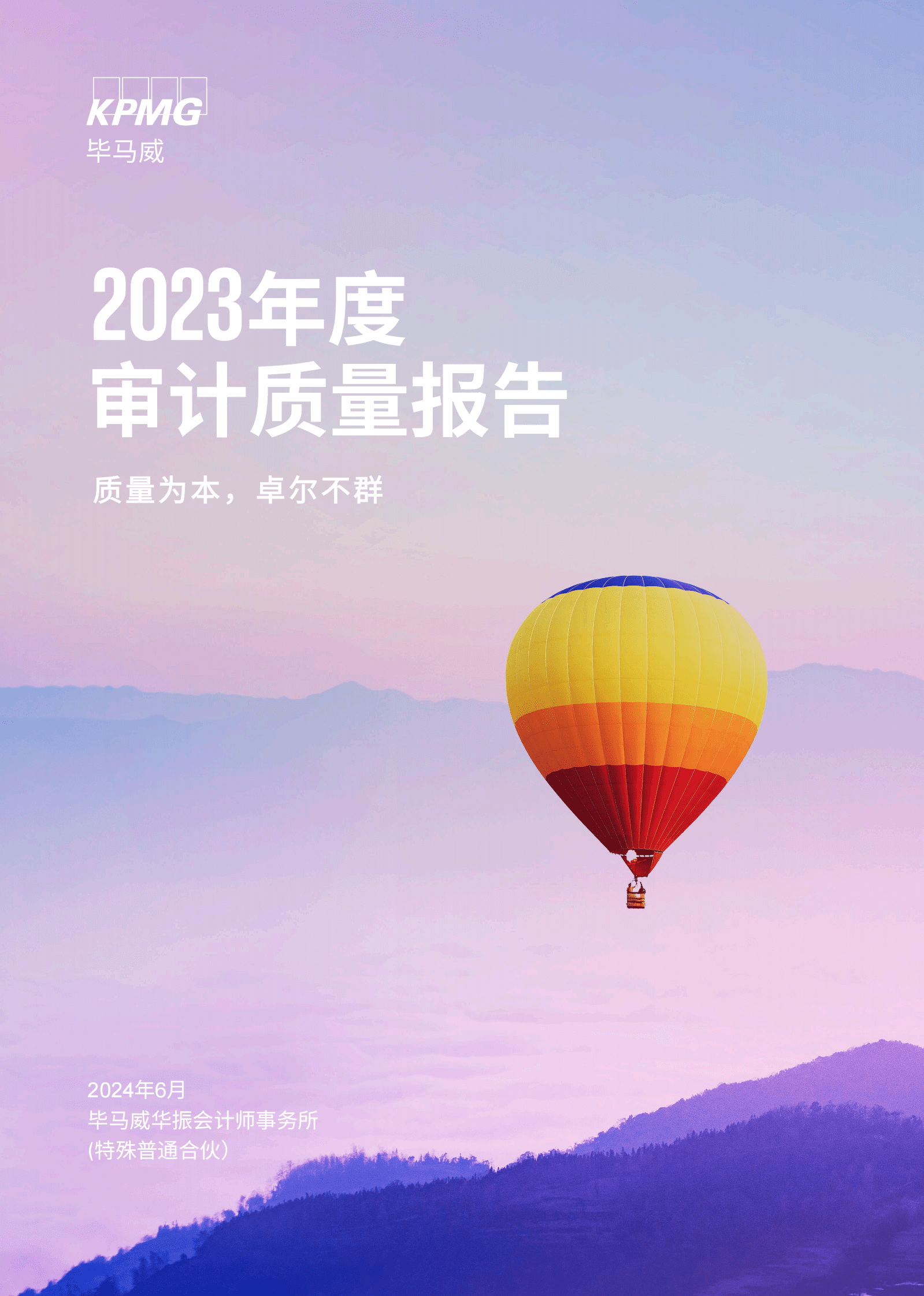 毕马威：2023年度审计质量报告 第1页