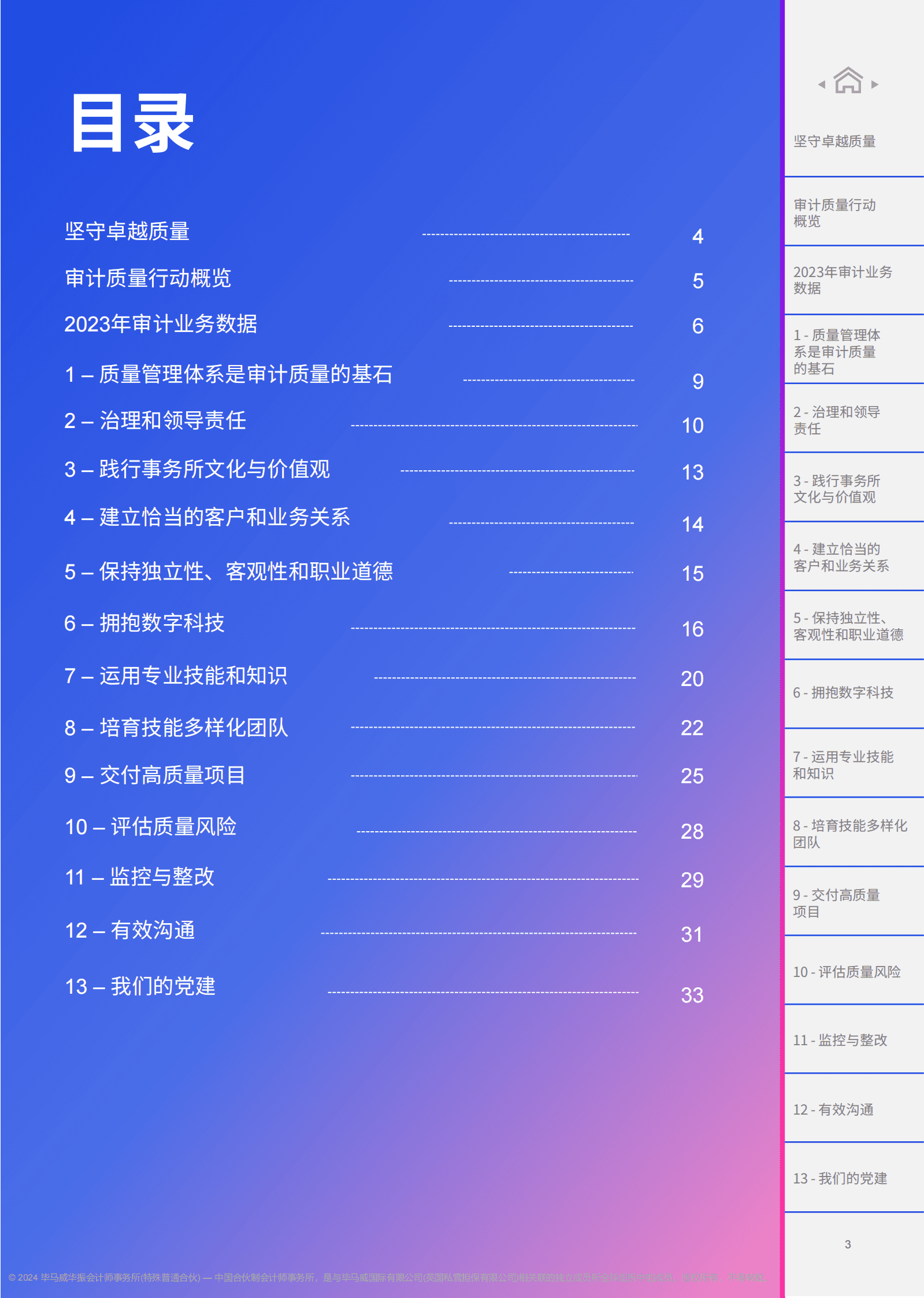 毕马威：2023年度审计质量报告 第4页