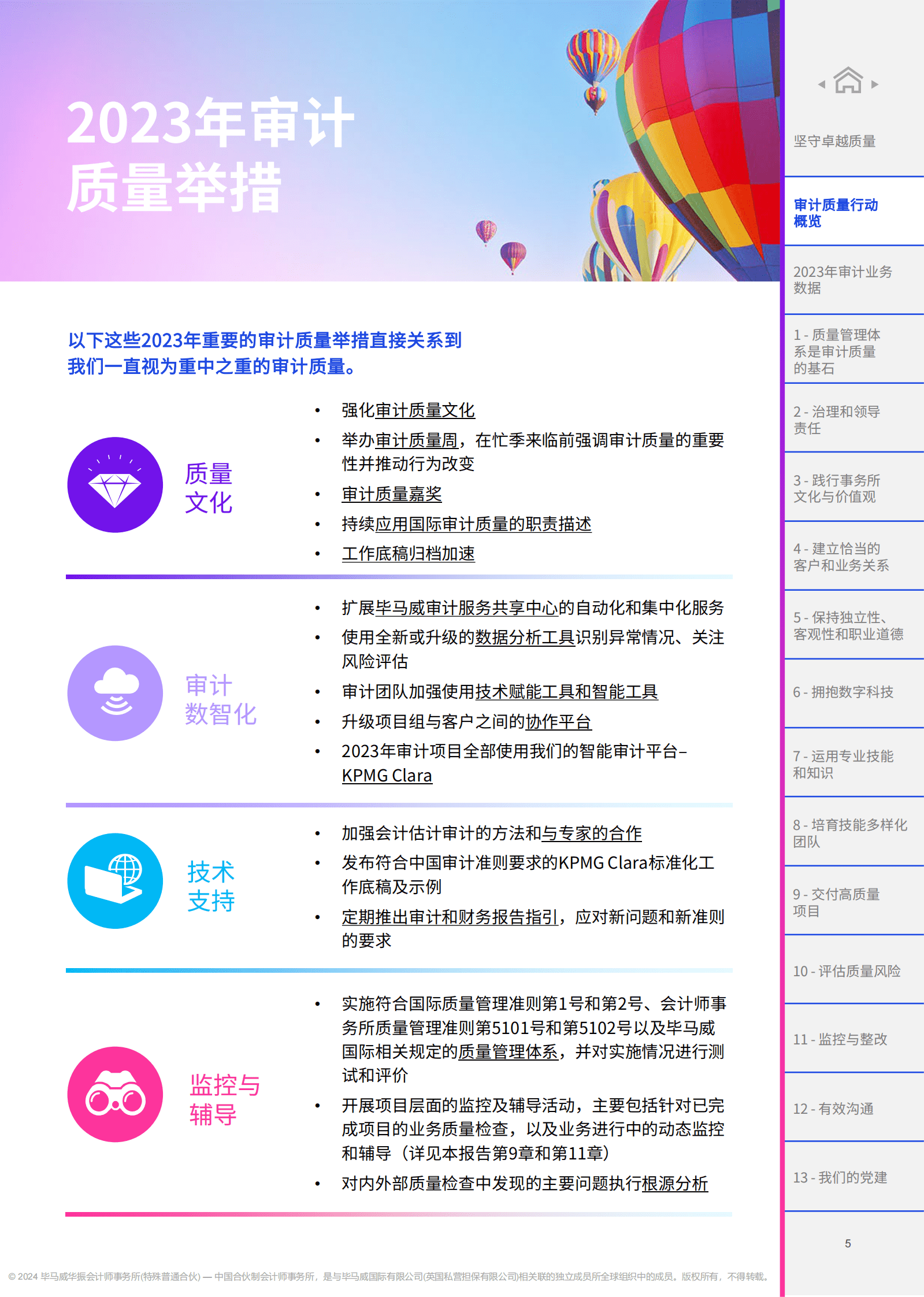 毕马威：2023年度审计质量报告 第6页