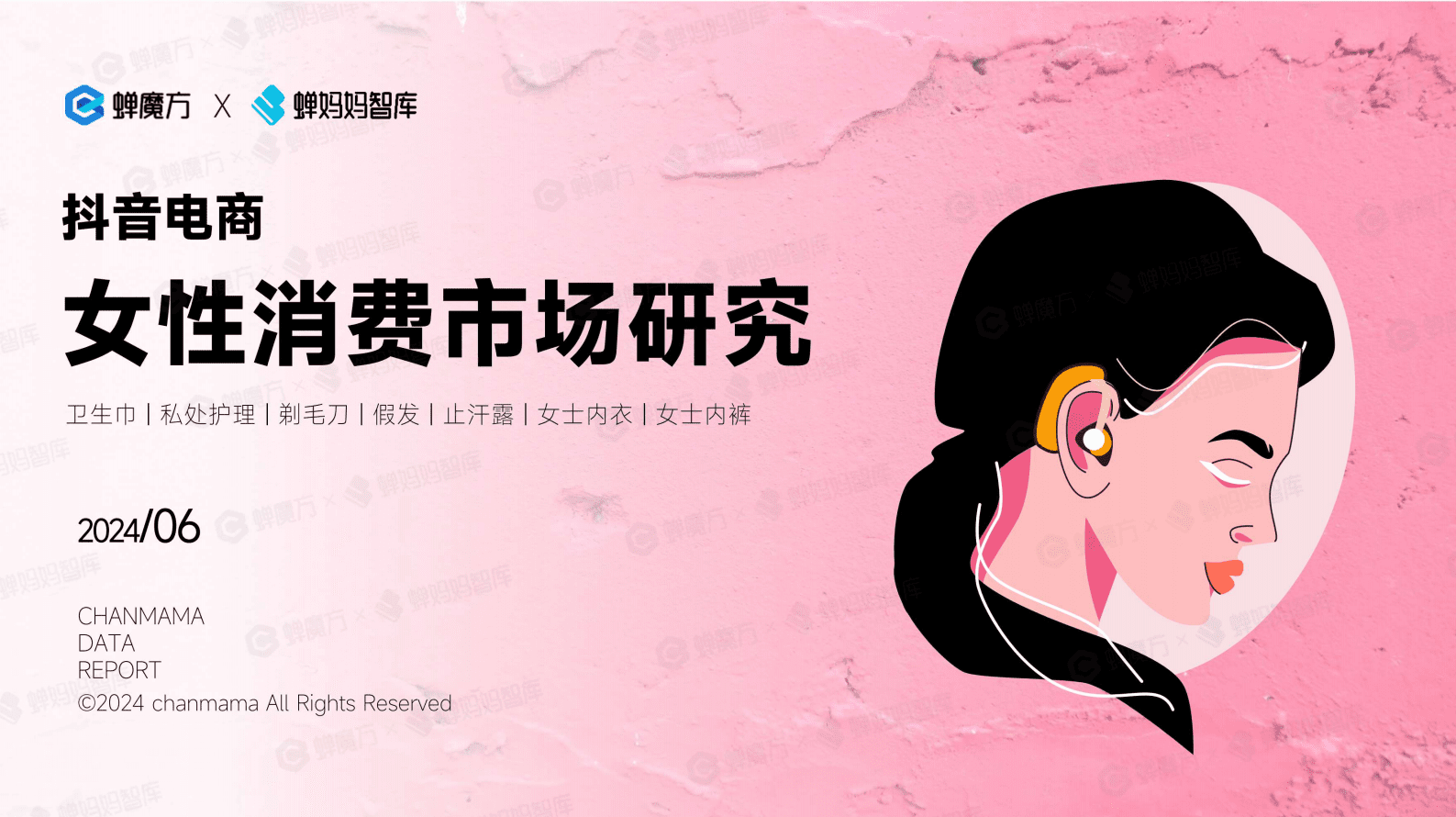 蝉妈妈&蝉魔方：抖音电商女性消费市场研究 第1页