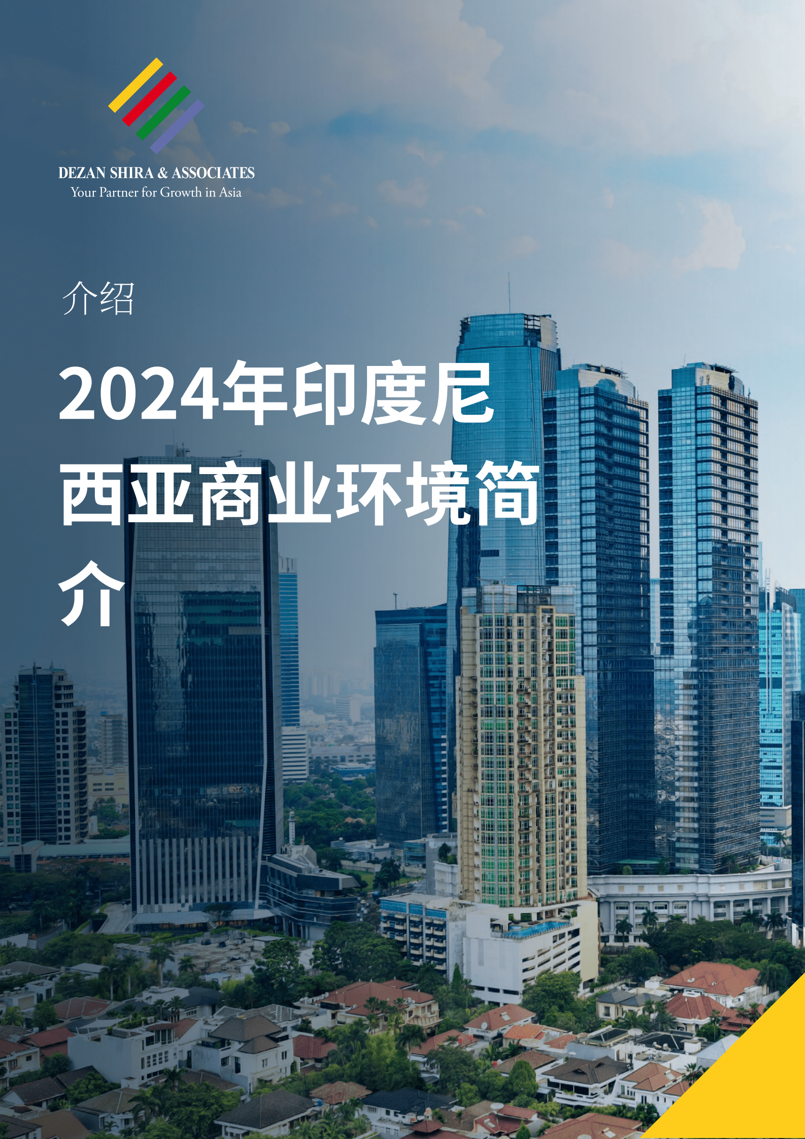 德勤：2024年印度尼西亚商业环境简介报告 第1页
