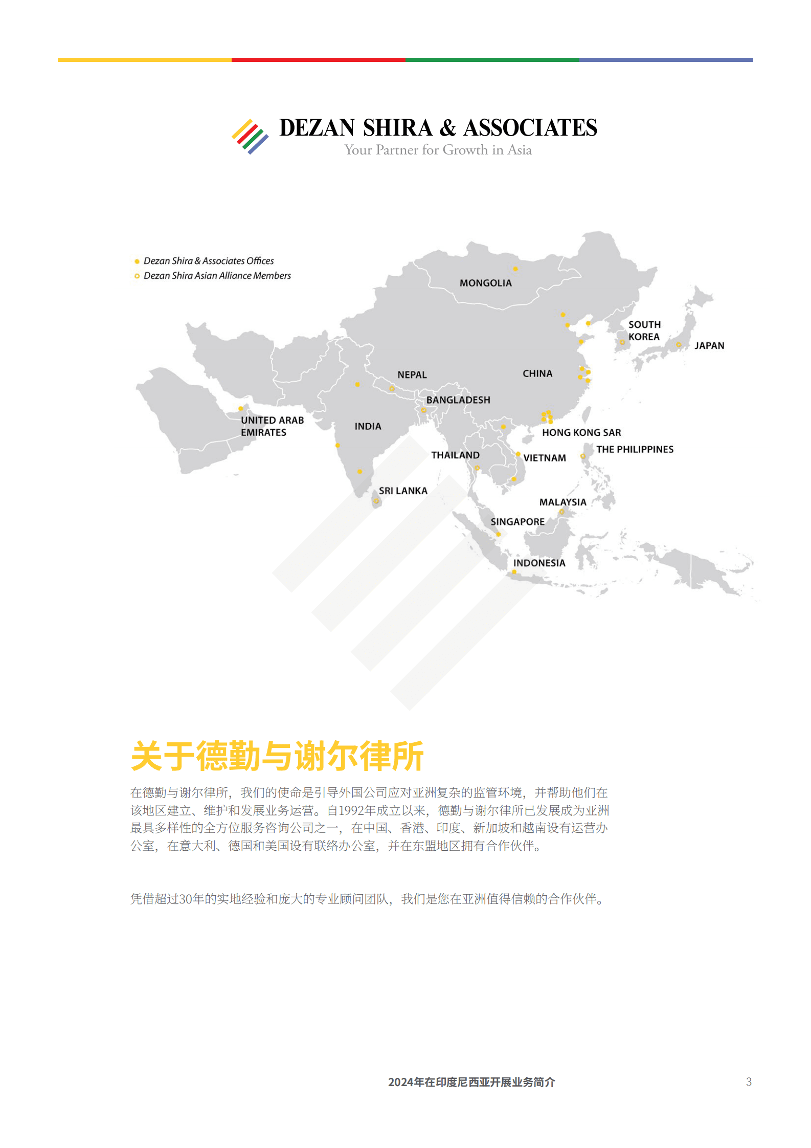 德勤：2024年印度尼西亚商业环境简介报告 第3页