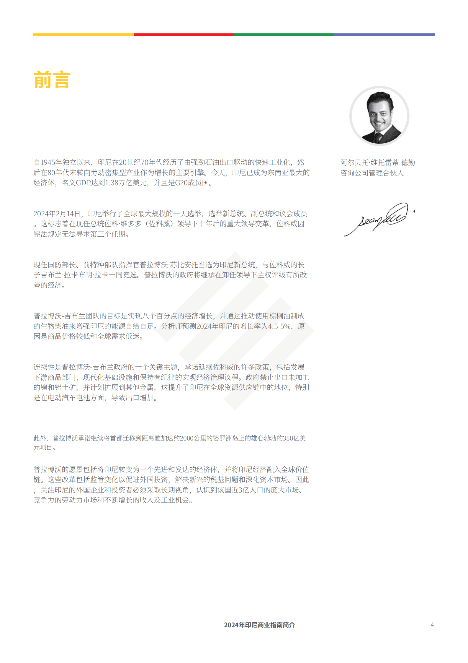 德勤：2024年印度尼西亚商业环境简介报告 第4页