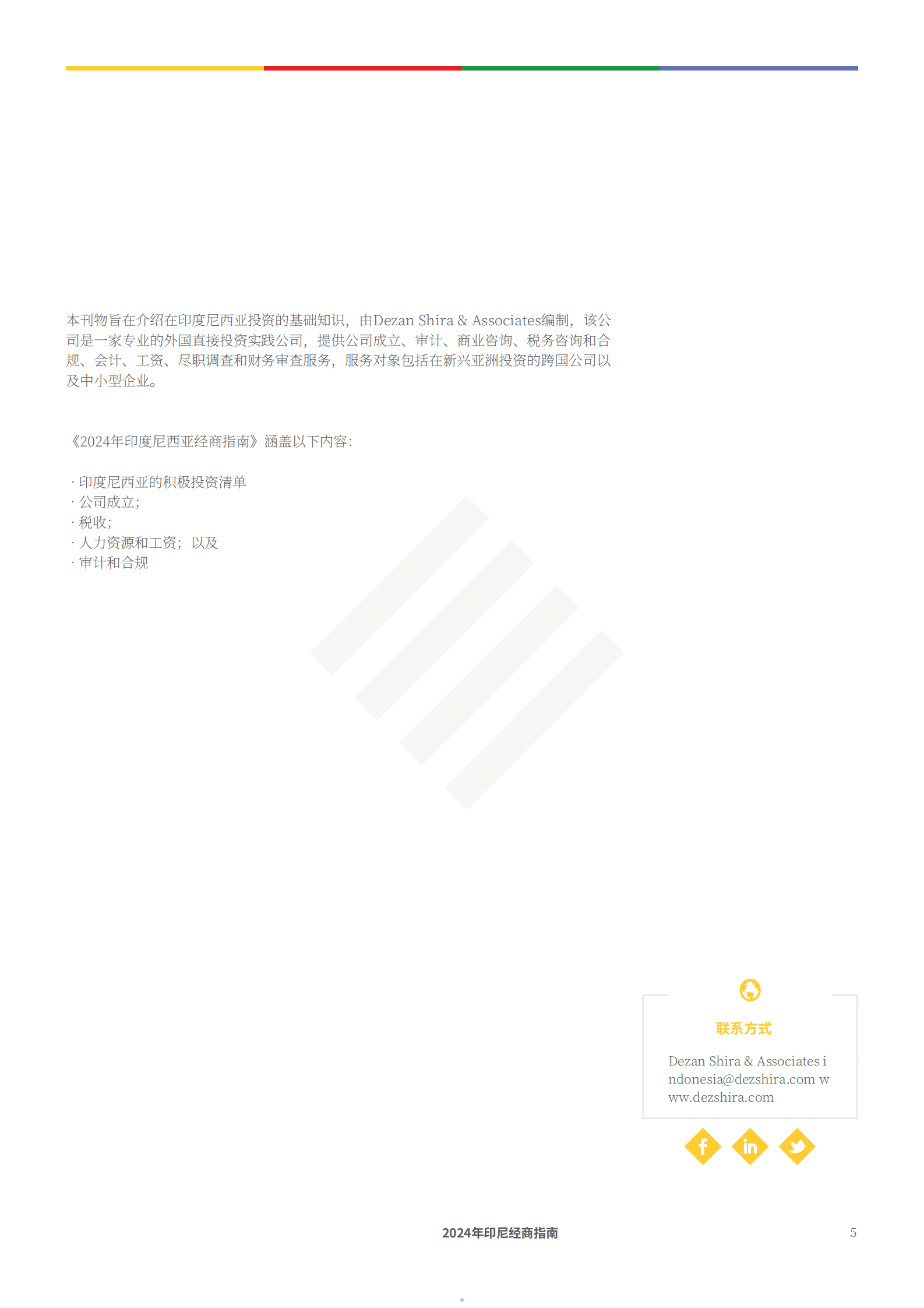 德勤：2024年印度尼西亚商业环境简介报告 第5页