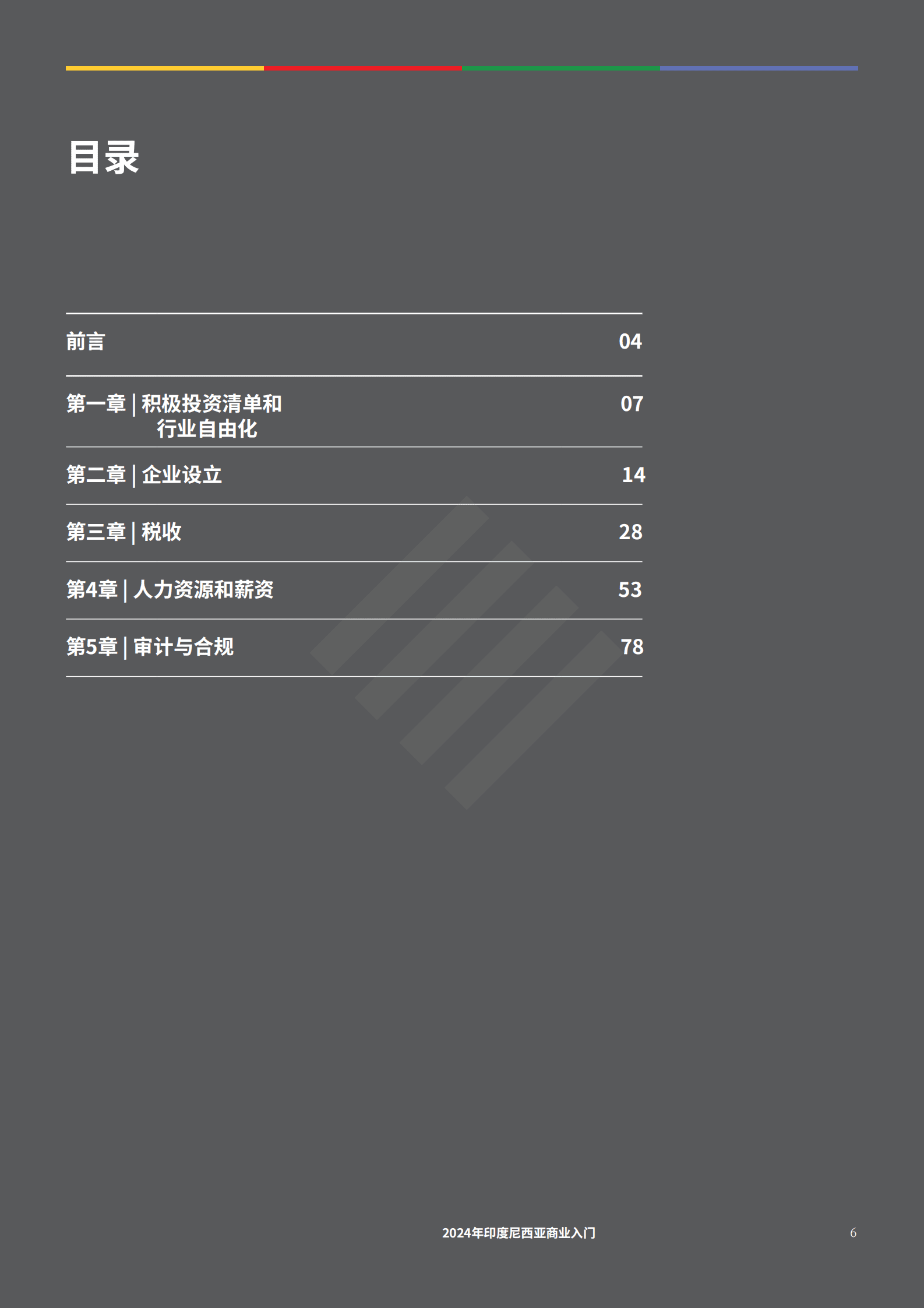 德勤：2024年印度尼西亚商业环境简介报告 第6页