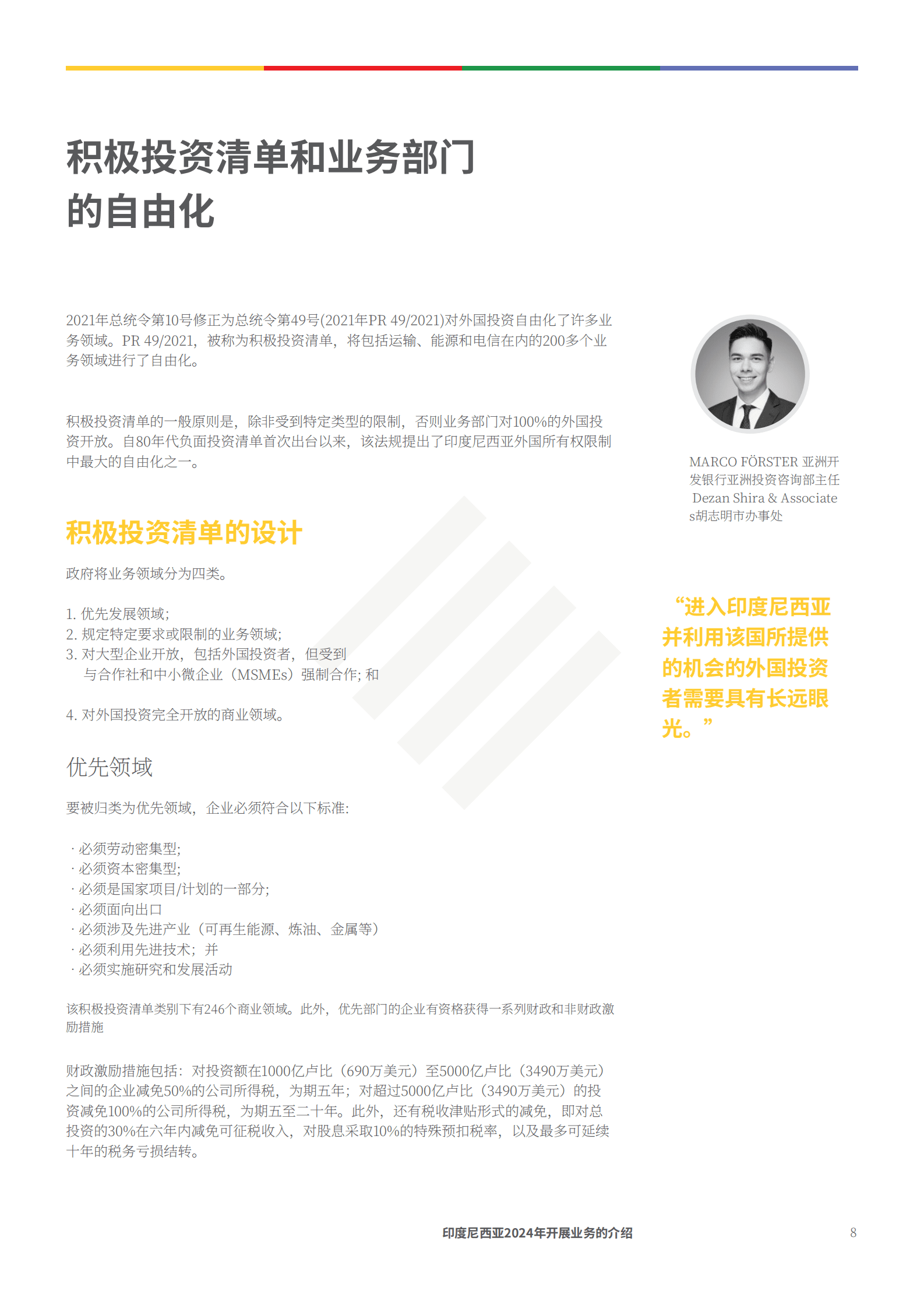 德勤：2024年印度尼西亚商业环境简介报告 第8页