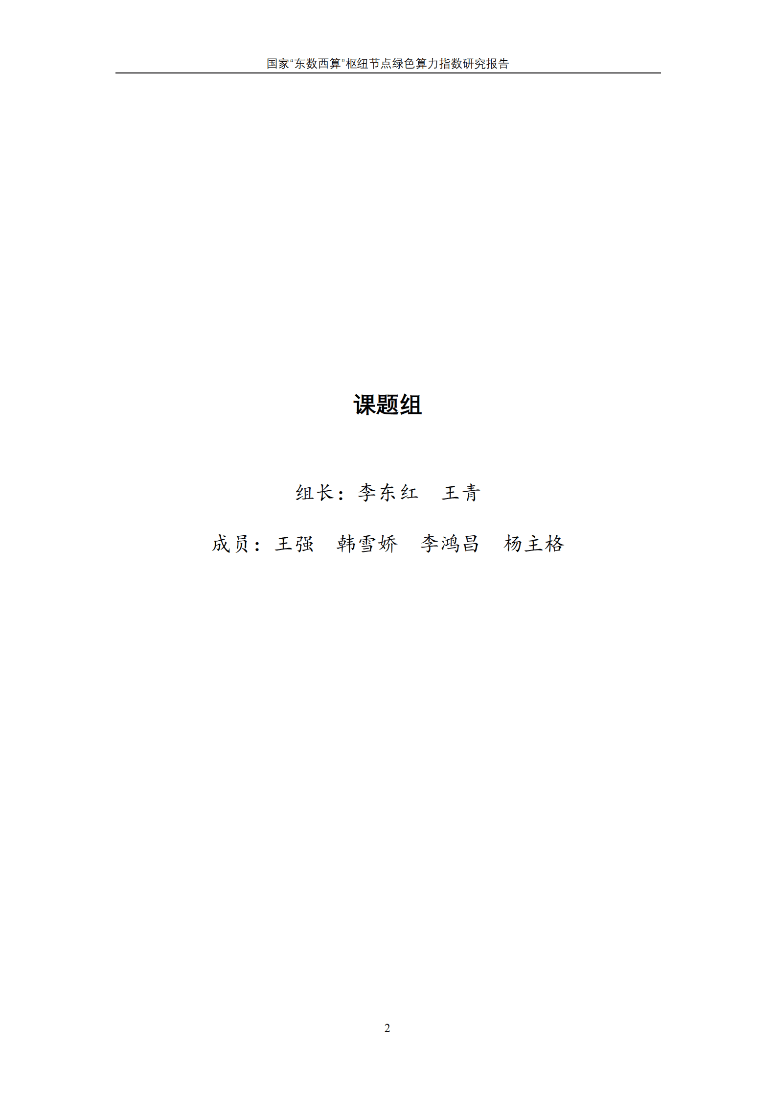 国家“东数西算”枢纽节点绿色算力指数研究报告 第2页