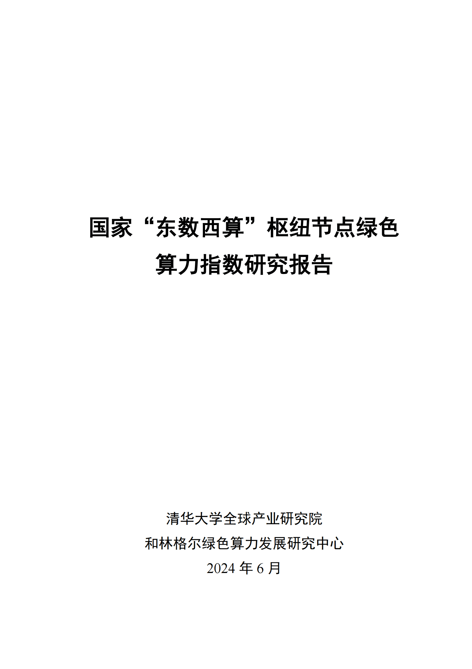国家“东数西算”枢纽节点绿色算力指数研究报告 第1页