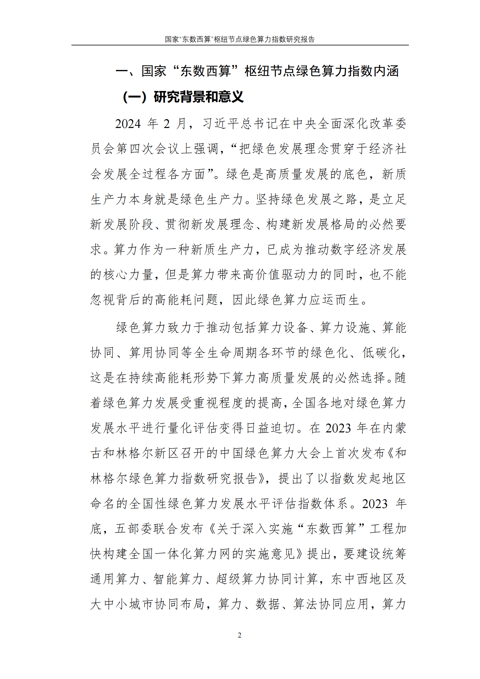 国家“东数西算”枢纽节点绿色算力指数研究报告 第4页