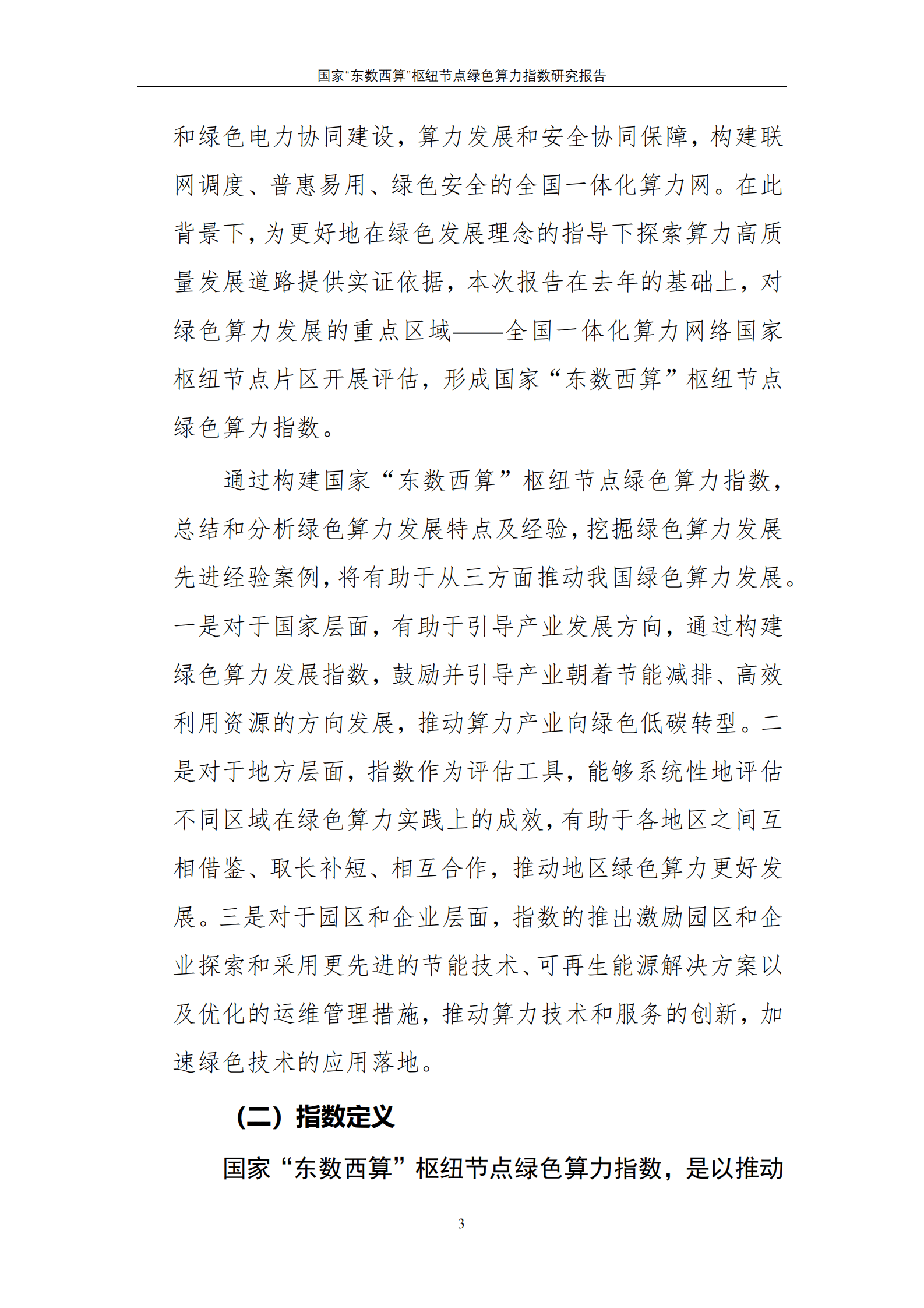 国家“东数西算”枢纽节点绿色算力指数研究报告 第5页