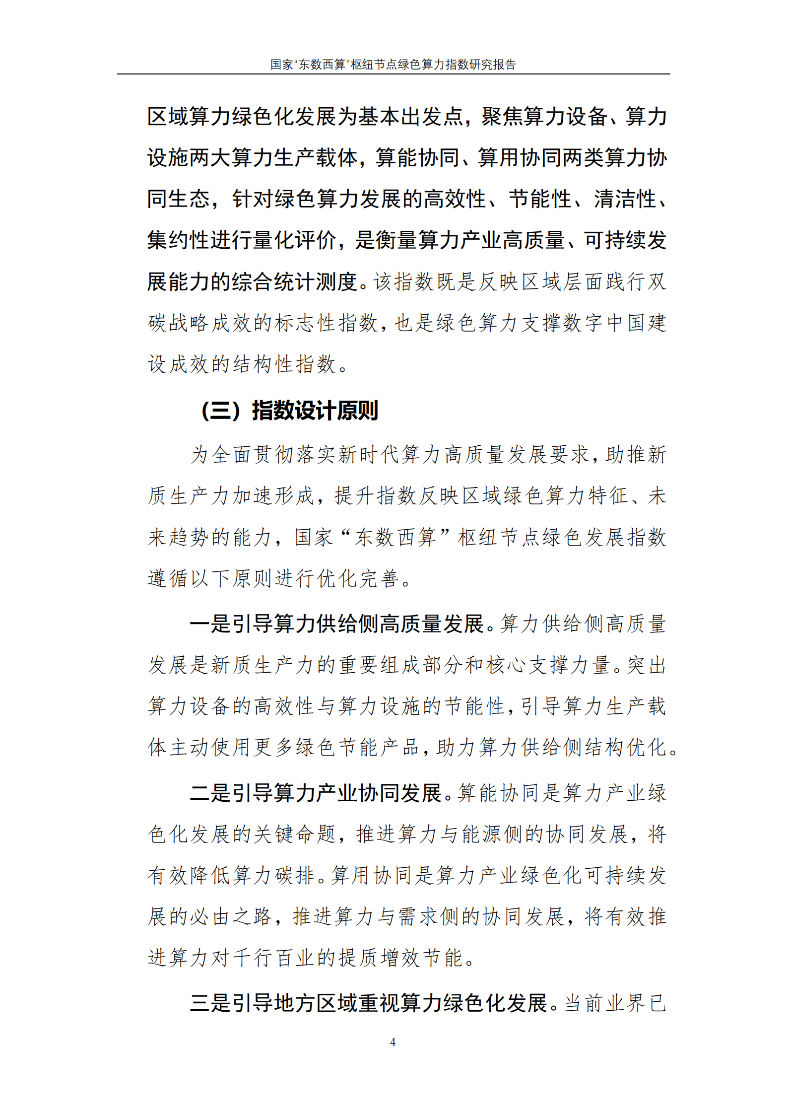 国家“东数西算”枢纽节点绿色算力指数研究报告 第6页