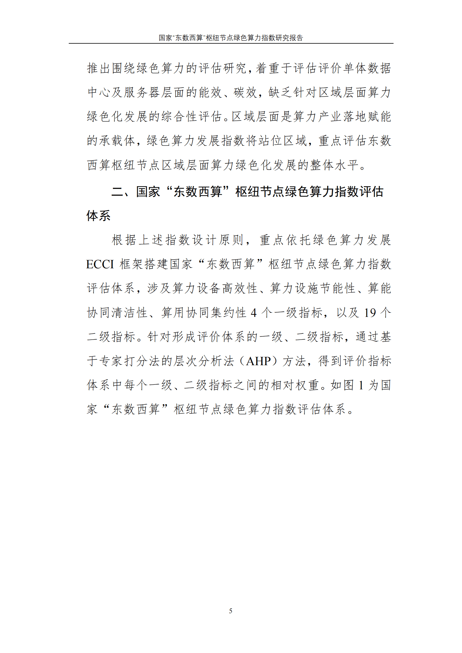 国家“东数西算”枢纽节点绿色算力指数研究报告 第7页