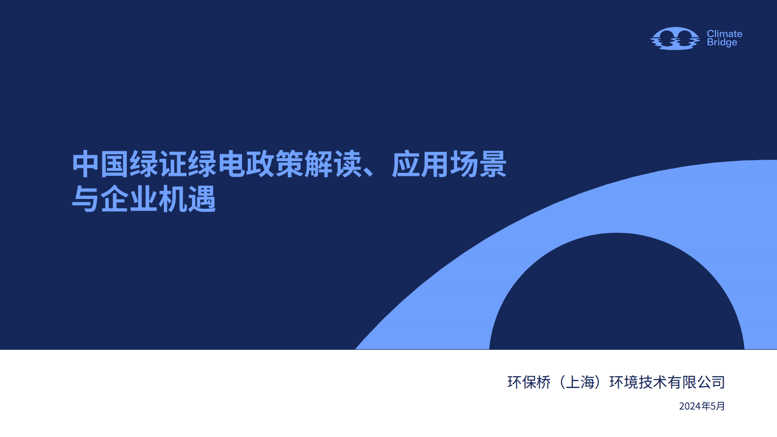 环保桥：中国绿证绿电政策解读、应用场景与企业机遇 第1页