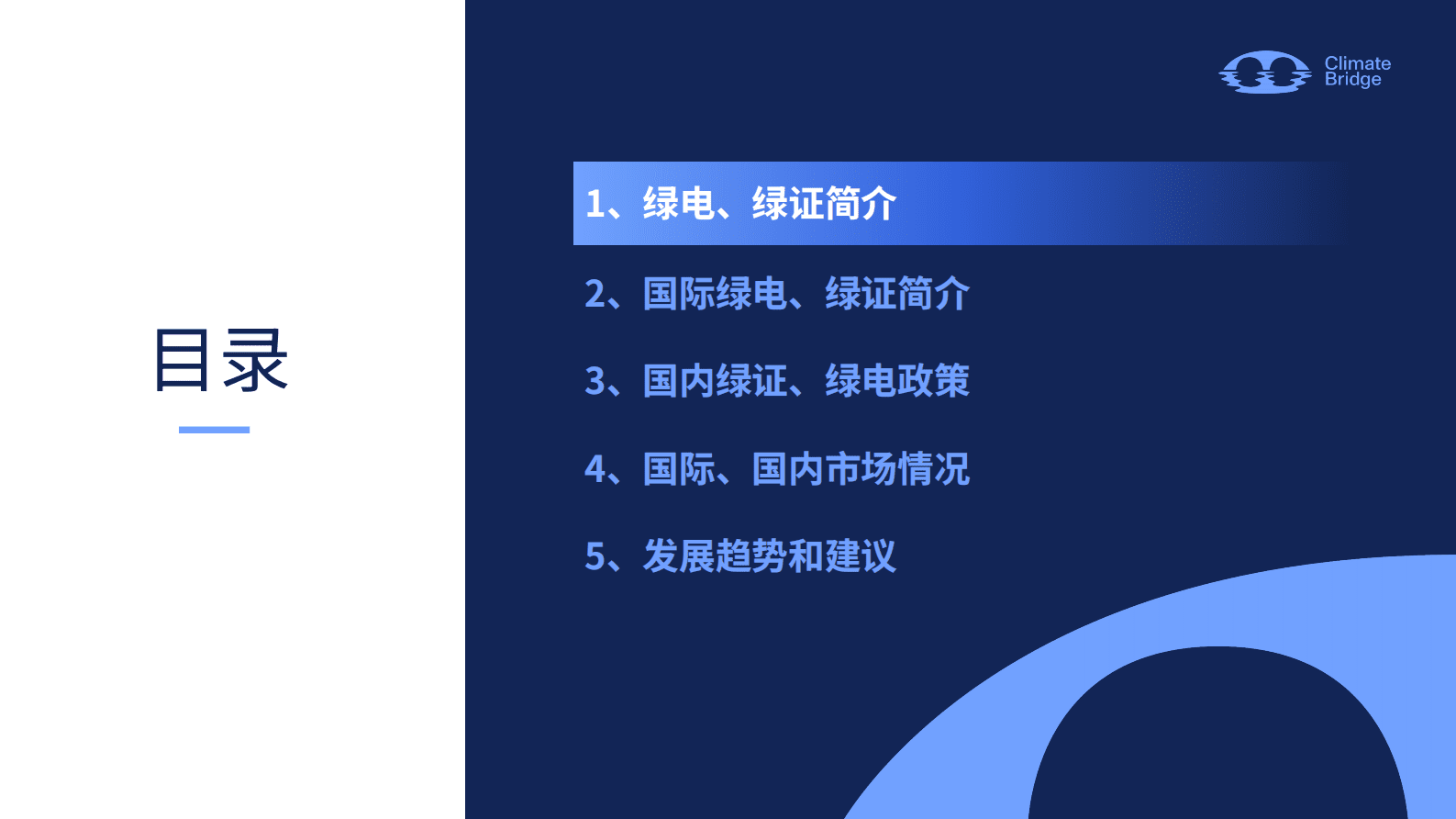 环保桥：中国绿证绿电政策解读、应用场景与企业机遇 第4页