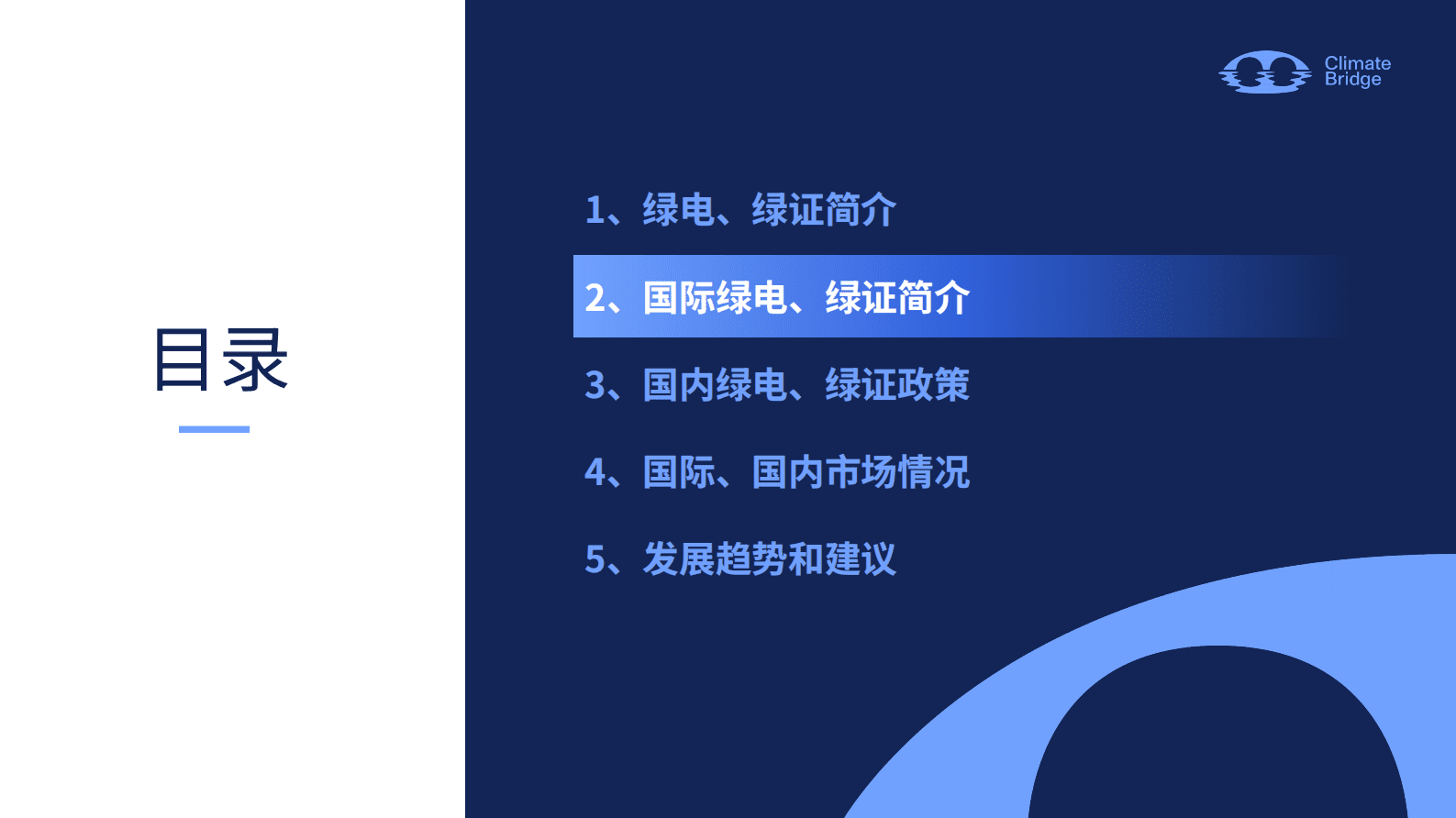 环保桥：中国绿证绿电政策解读、应用场景与企业机遇 第8页