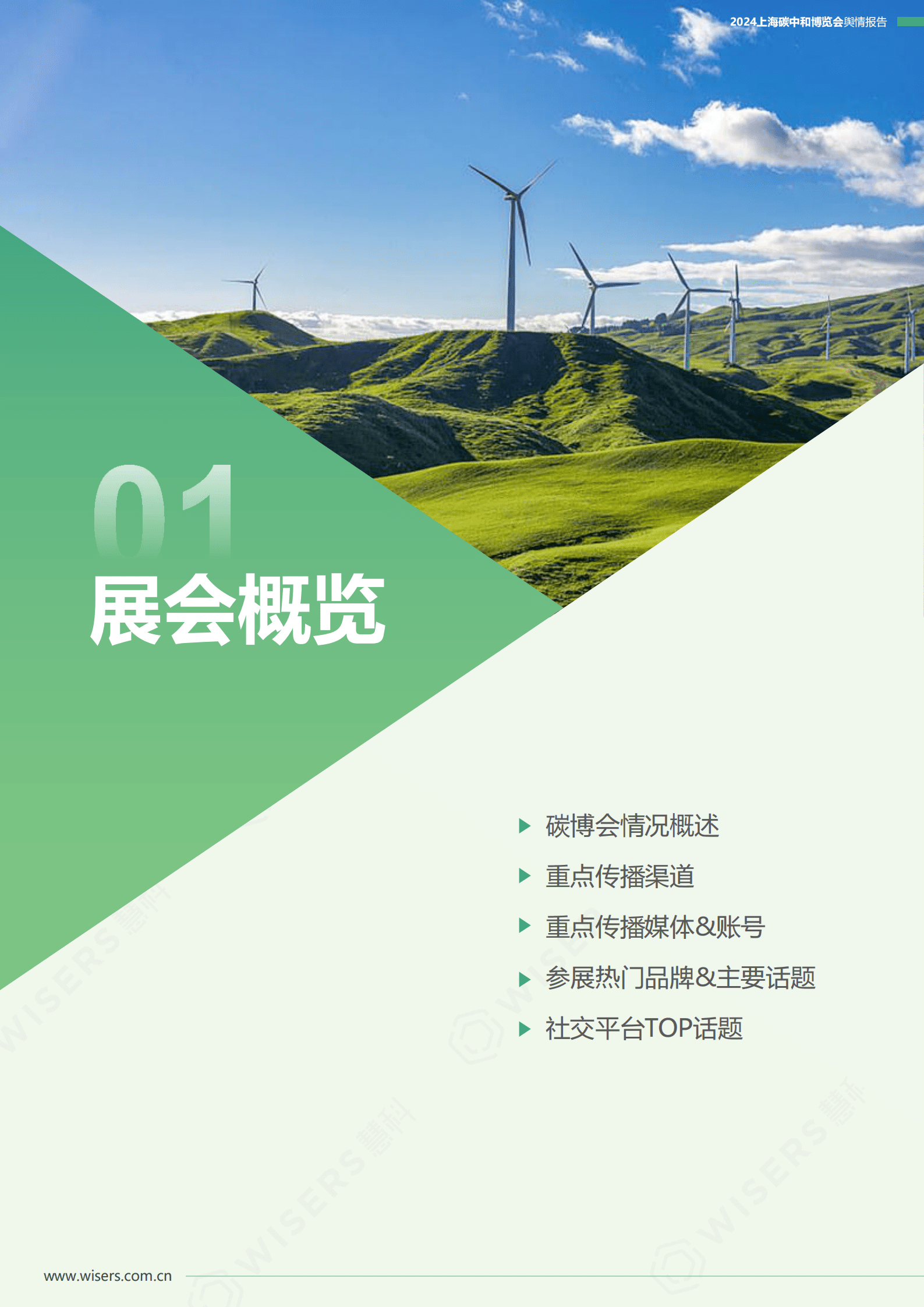 慧科：2024上海碳中和博览会舆情报告 第2页