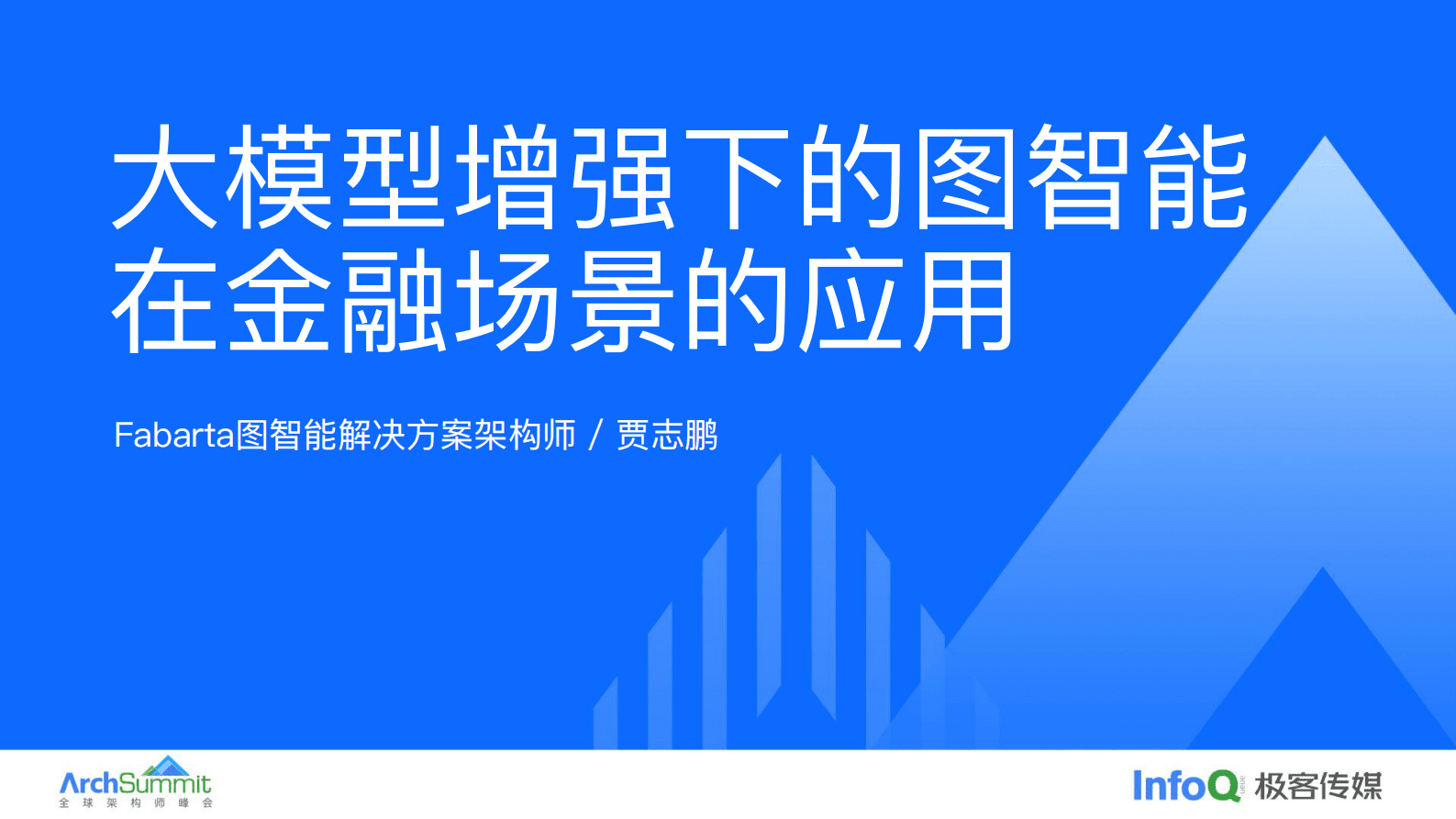 贾志鹏：大模型增强下的图智能在金融场景的应用 第1页