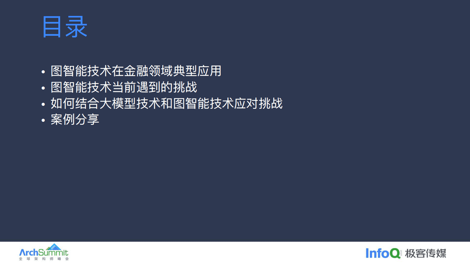 贾志鹏：大模型增强下的图智能在金融场景的应用 第3页