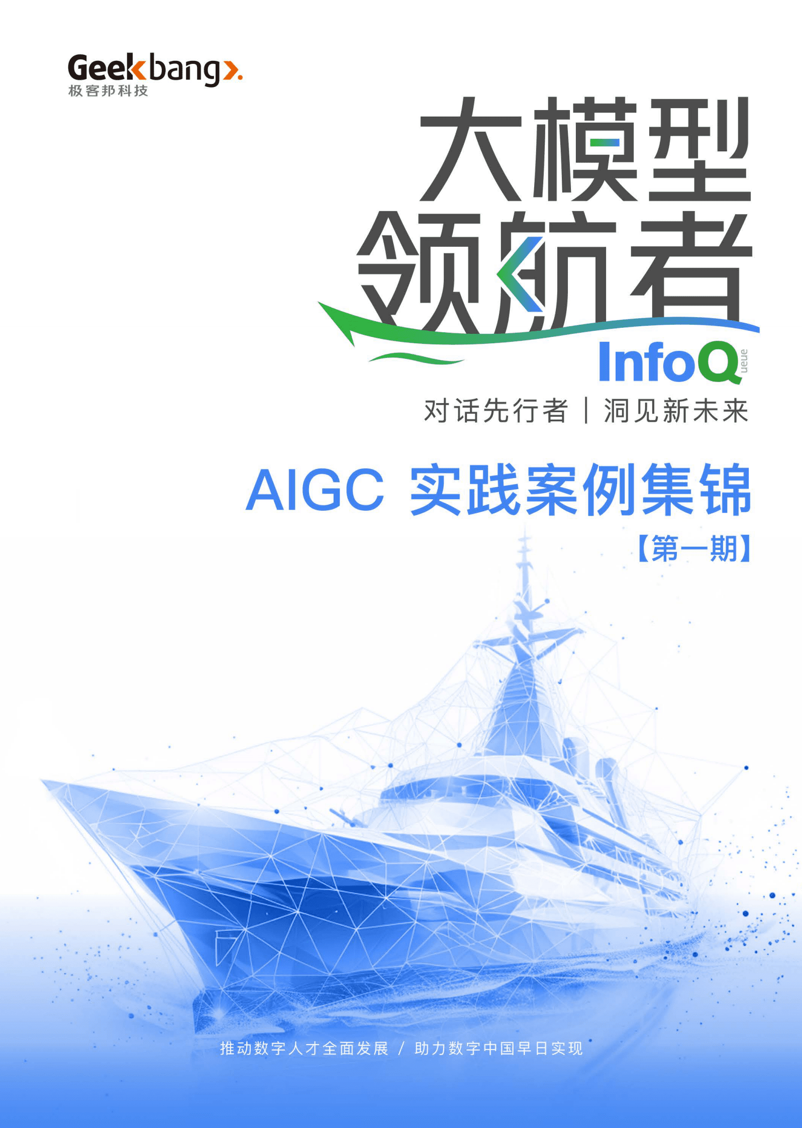 极客邦科技：大模型领航者AIGC实践案例集锦（第一期） 第1页