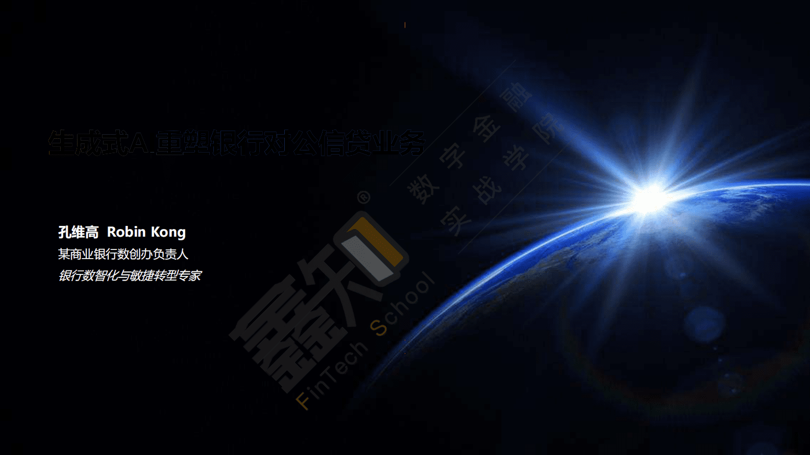 孔维高：生成式AI重塑银行对公信贷业务报告 第1页