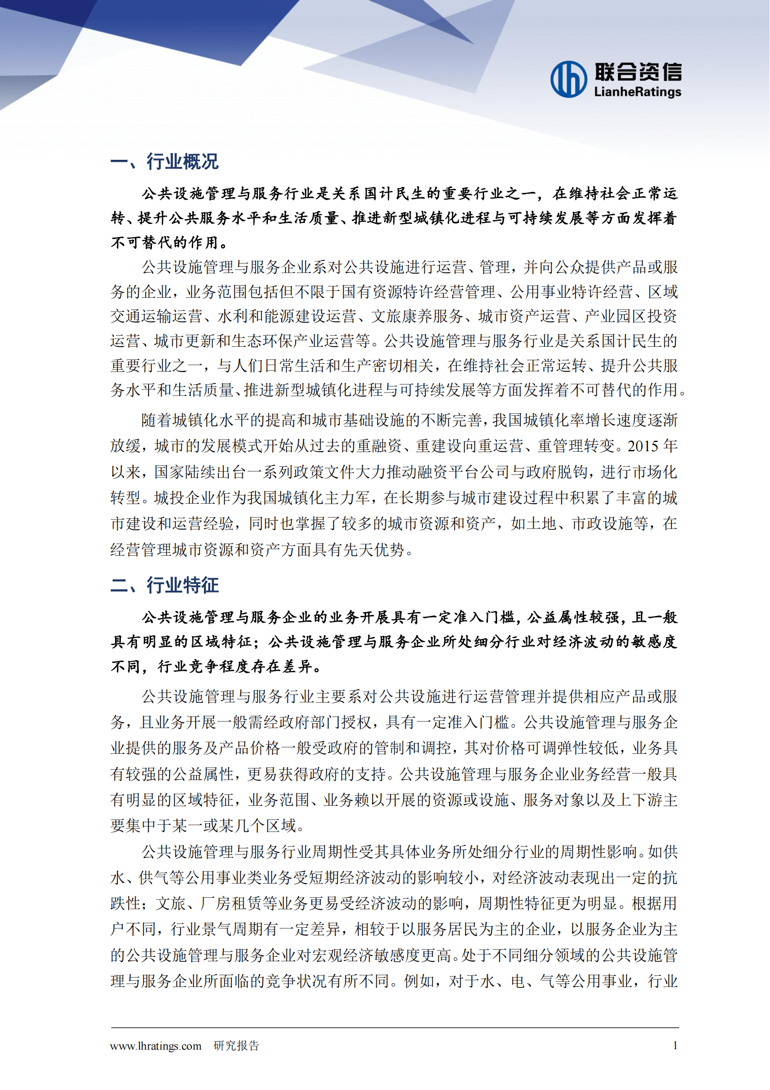 联合资信：2024年公共设施管理与服务行业分析报告 第2页