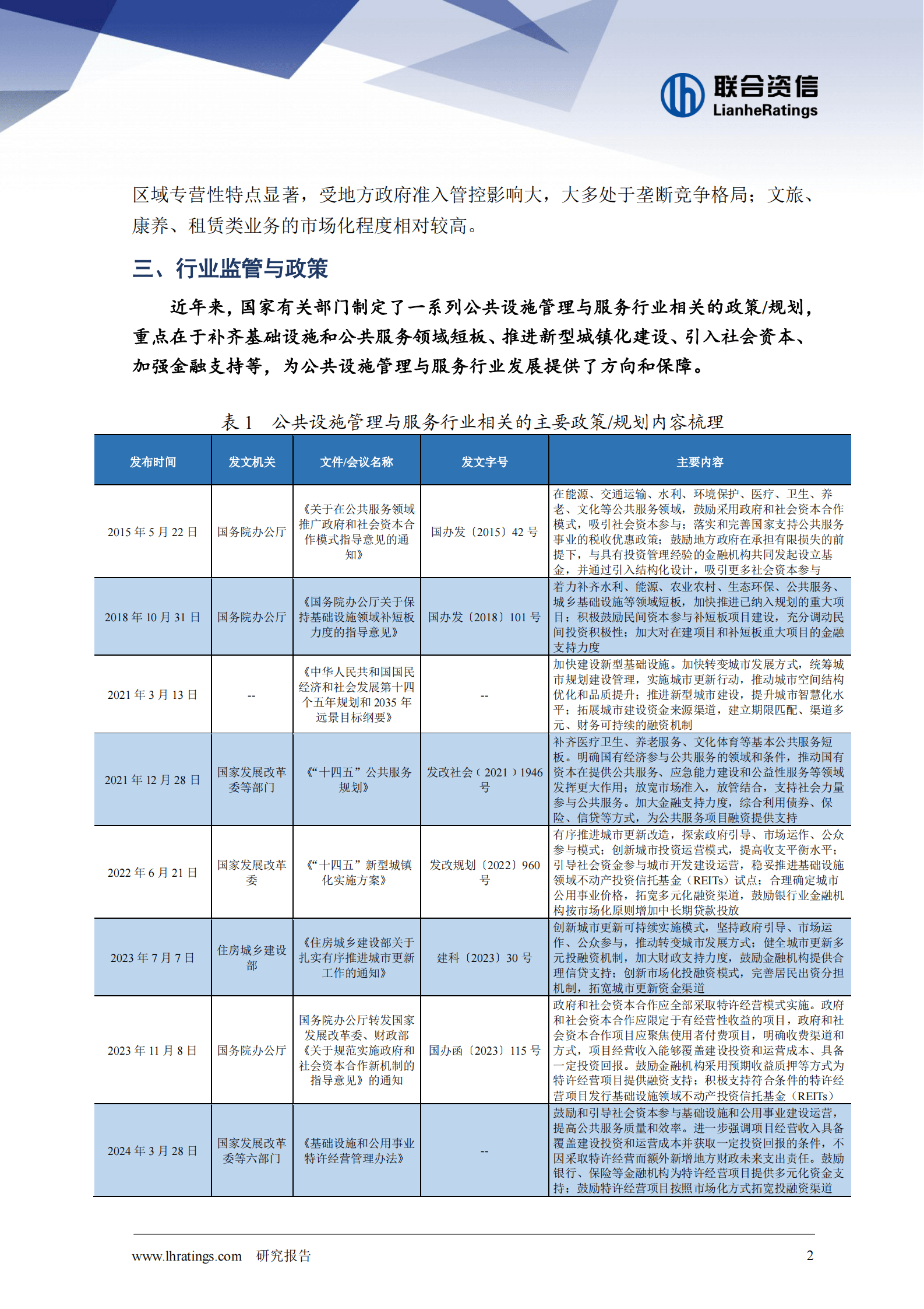 联合资信：2024年公共设施管理与服务行业分析报告 第3页