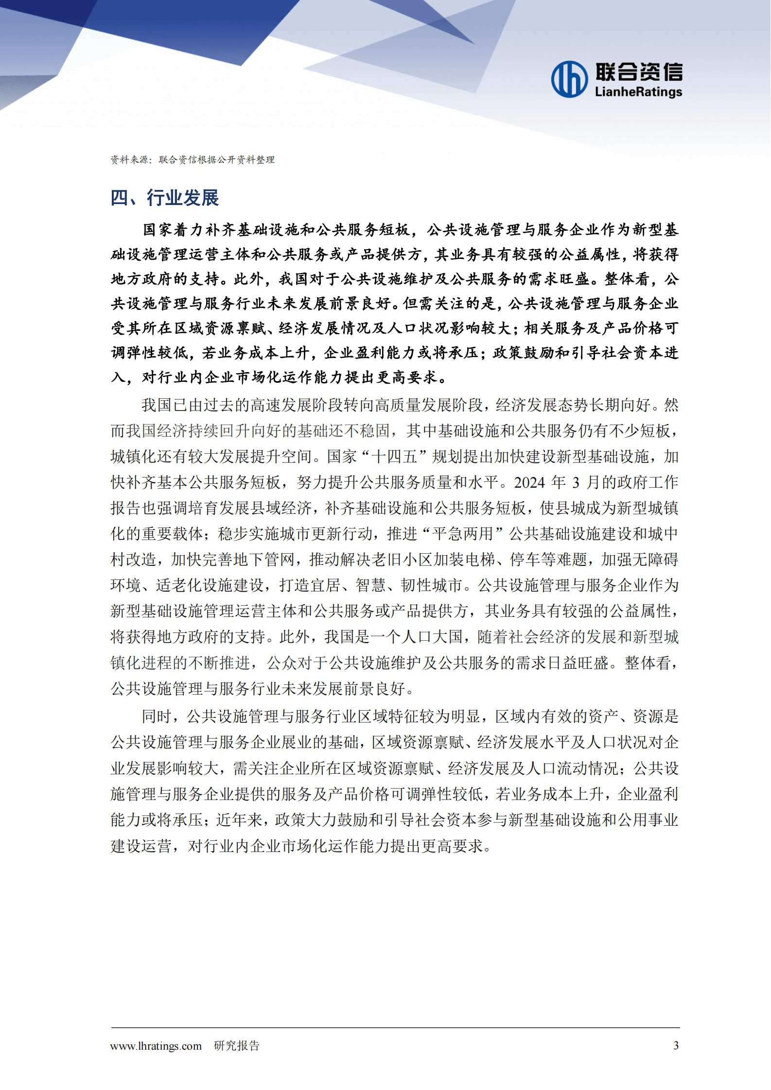 联合资信：2024年公共设施管理与服务行业分析报告 第4页