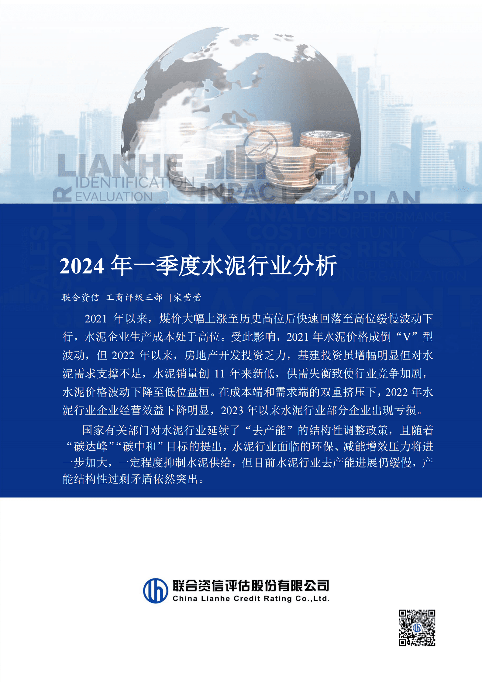 联合资信：2024年一季度水泥行业分析报告 第1页