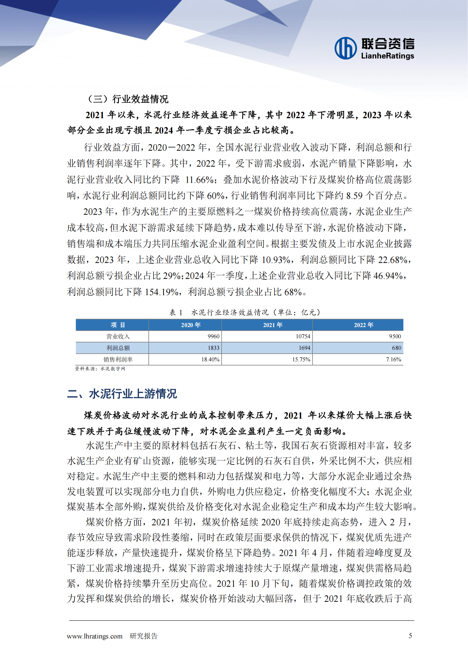 联合资信：2024年一季度水泥行业分析报告 第5页