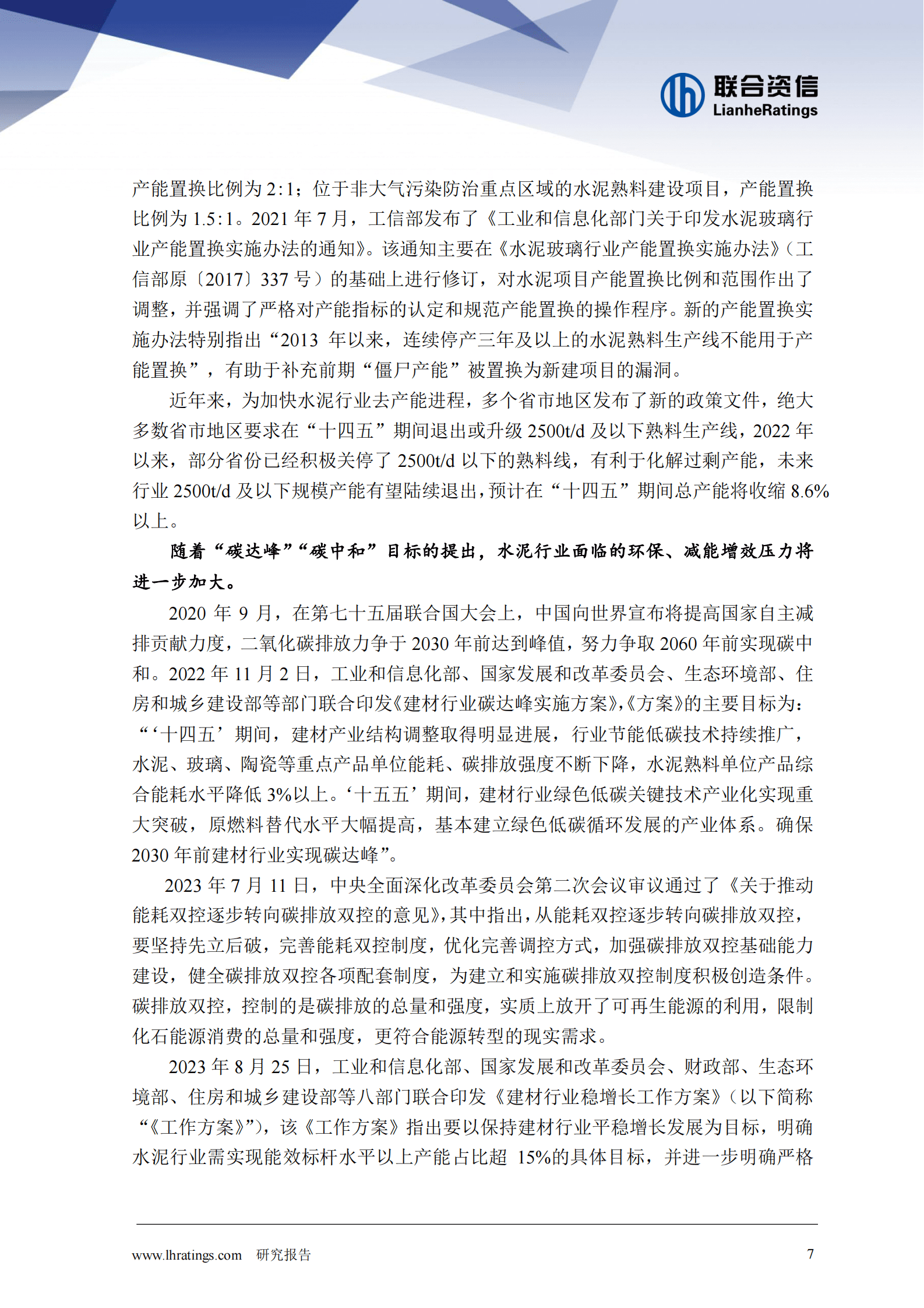 联合资信：2024年一季度水泥行业分析报告 第7页