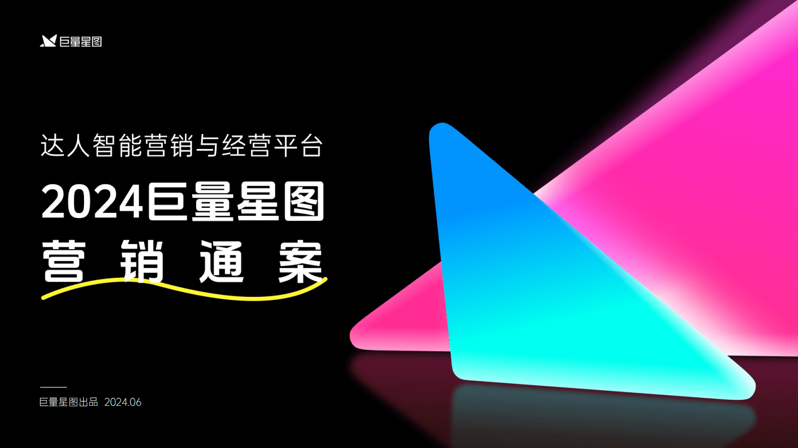 巨量星图：2024巨量星图营销通案 第1页