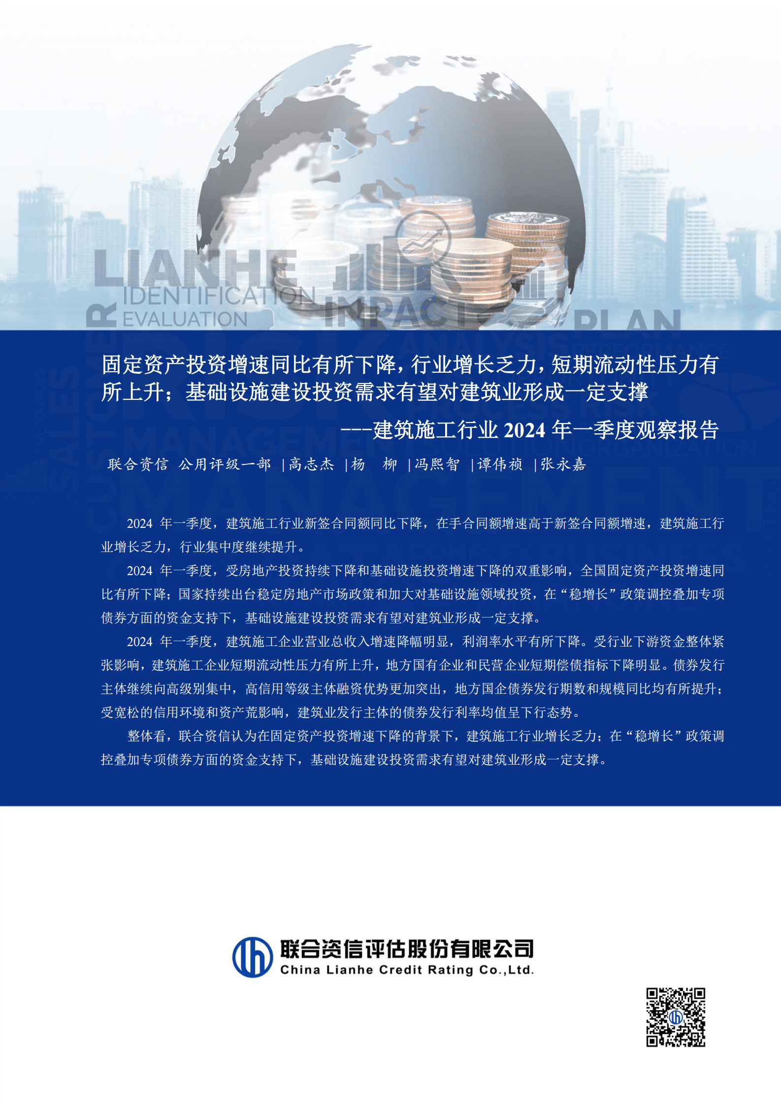 联合资信：建筑施工行业2024年一季度观察报告 第1页