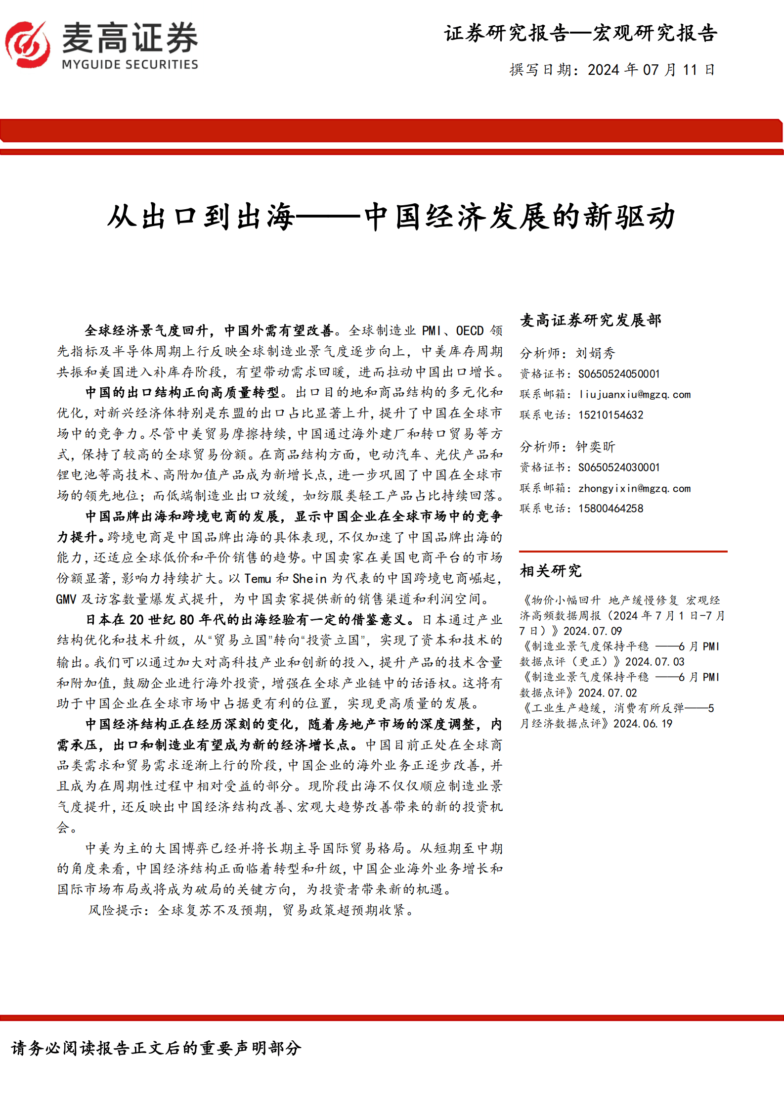 麦高证券：中国经济发展的新驱动：从出口到出海 第1页