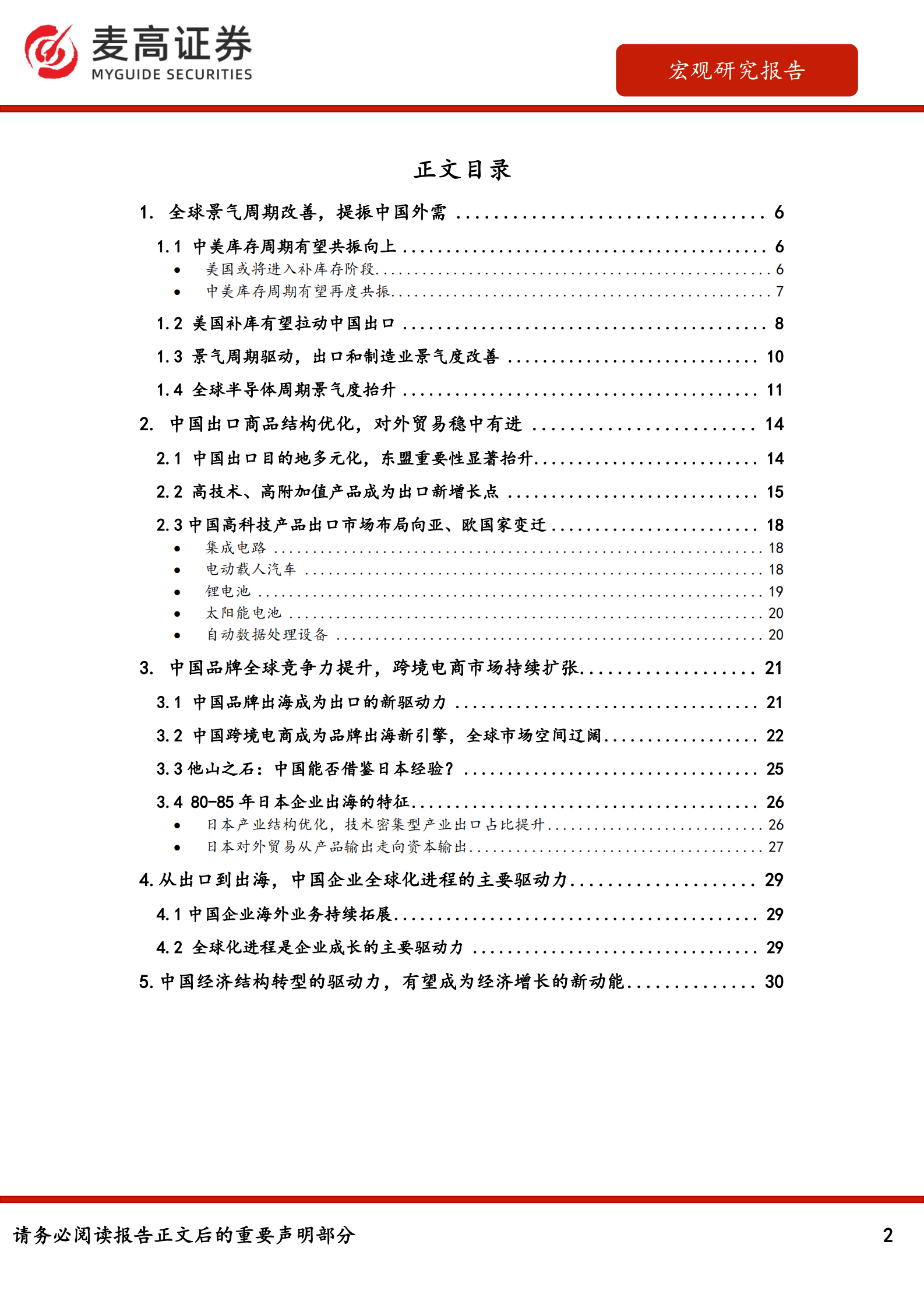 麦高证券：中国经济发展的新驱动：从出口到出海 第2页