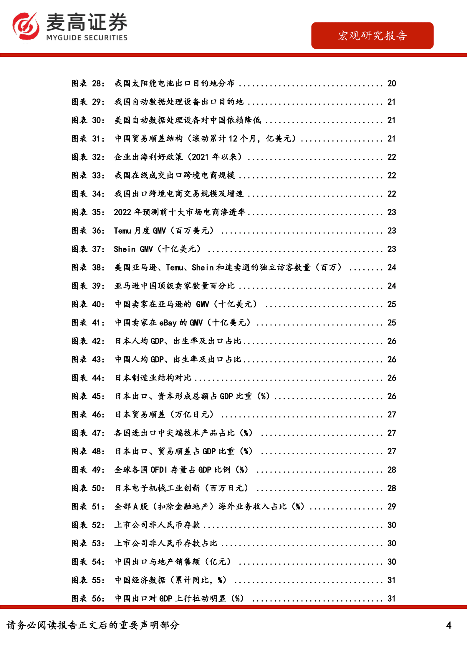 麦高证券：中国经济发展的新驱动：从出口到出海 第4页