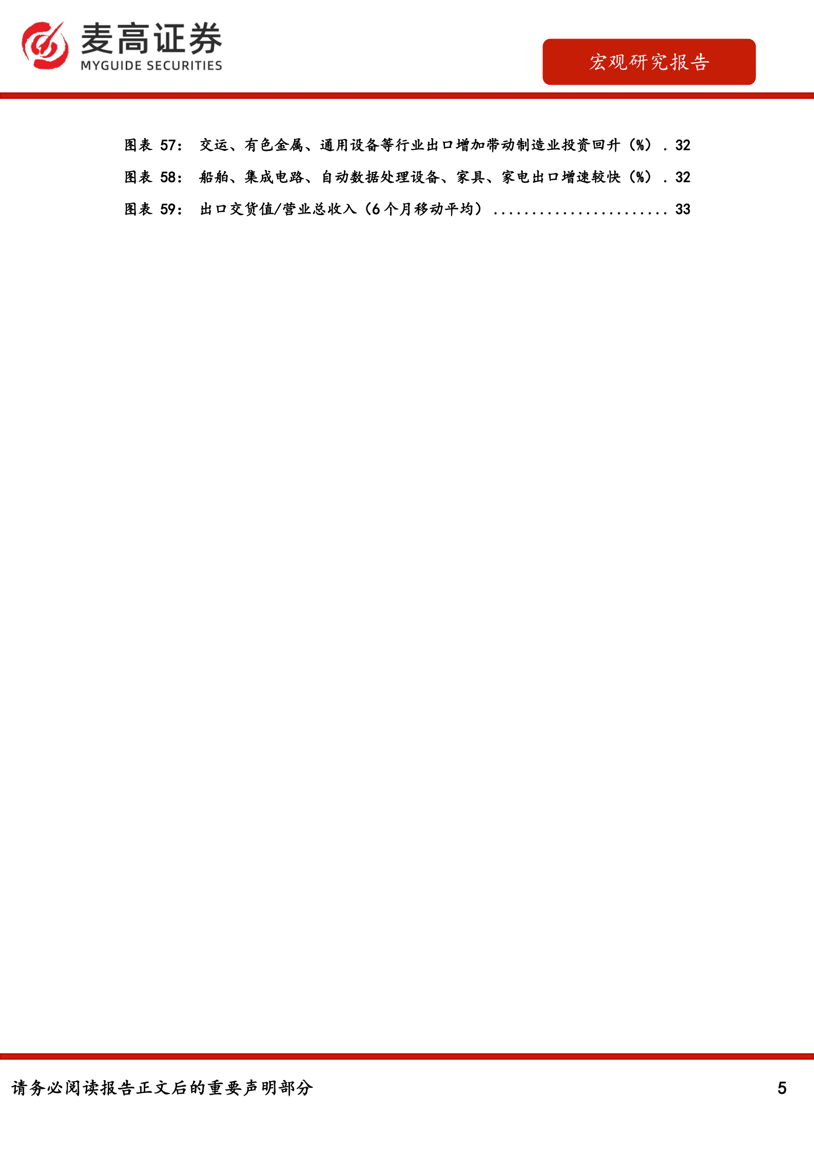 麦高证券：中国经济发展的新驱动：从出口到出海 第5页
