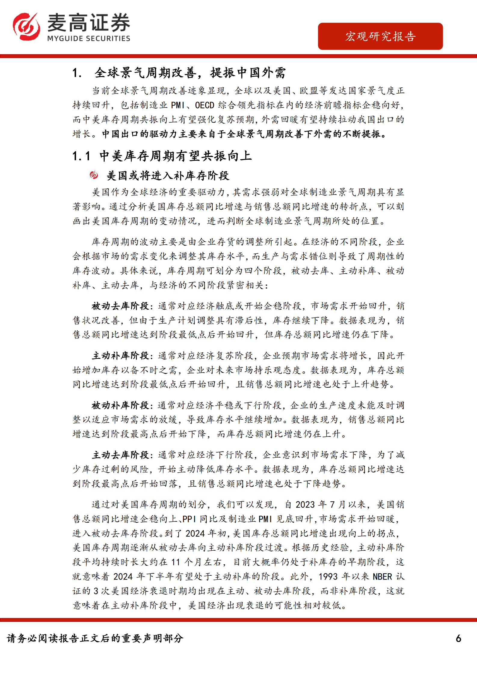 麦高证券：中国经济发展的新驱动：从出口到出海 第6页
