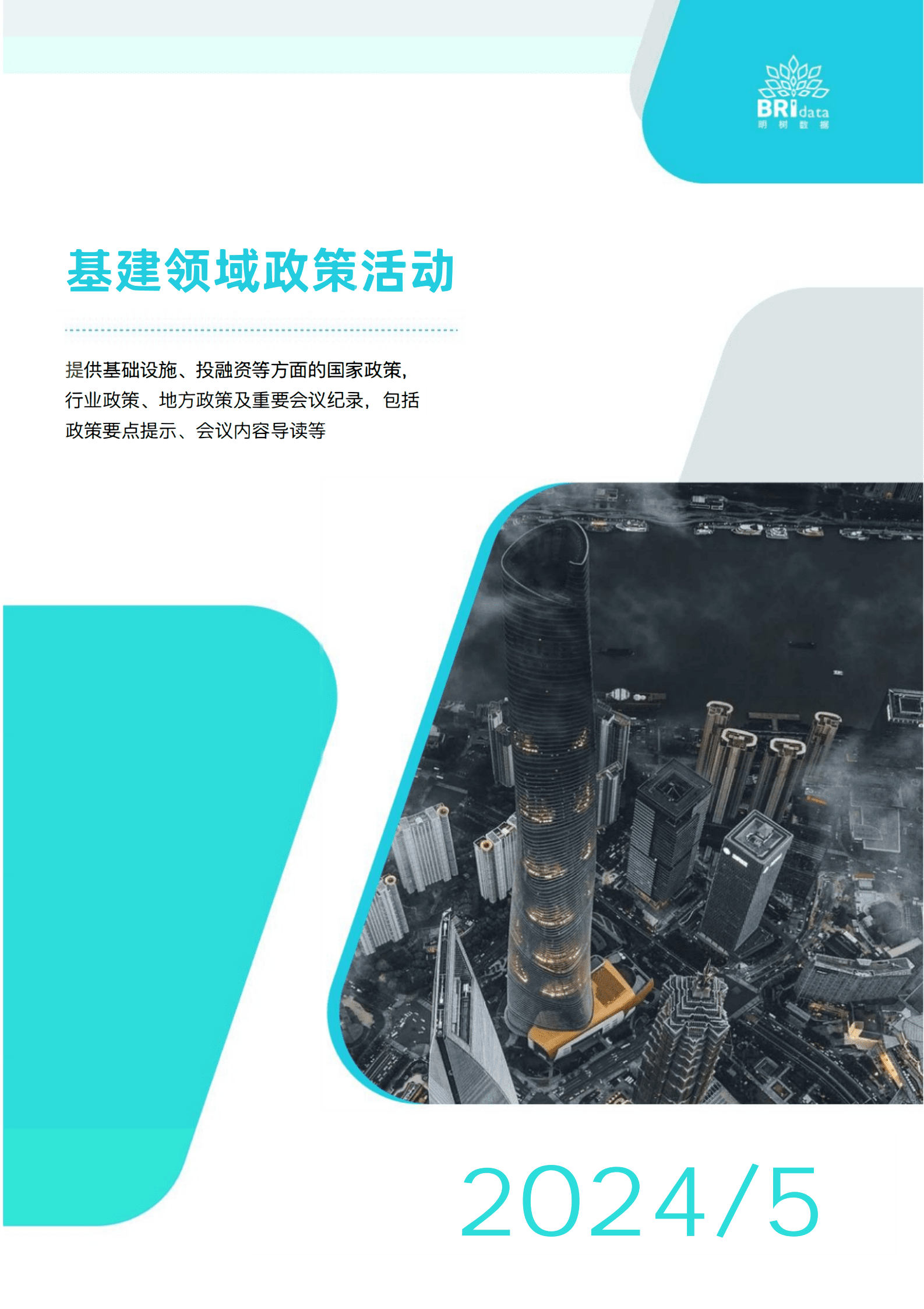明树数据：2024年5月基建领域政策动态 第1页