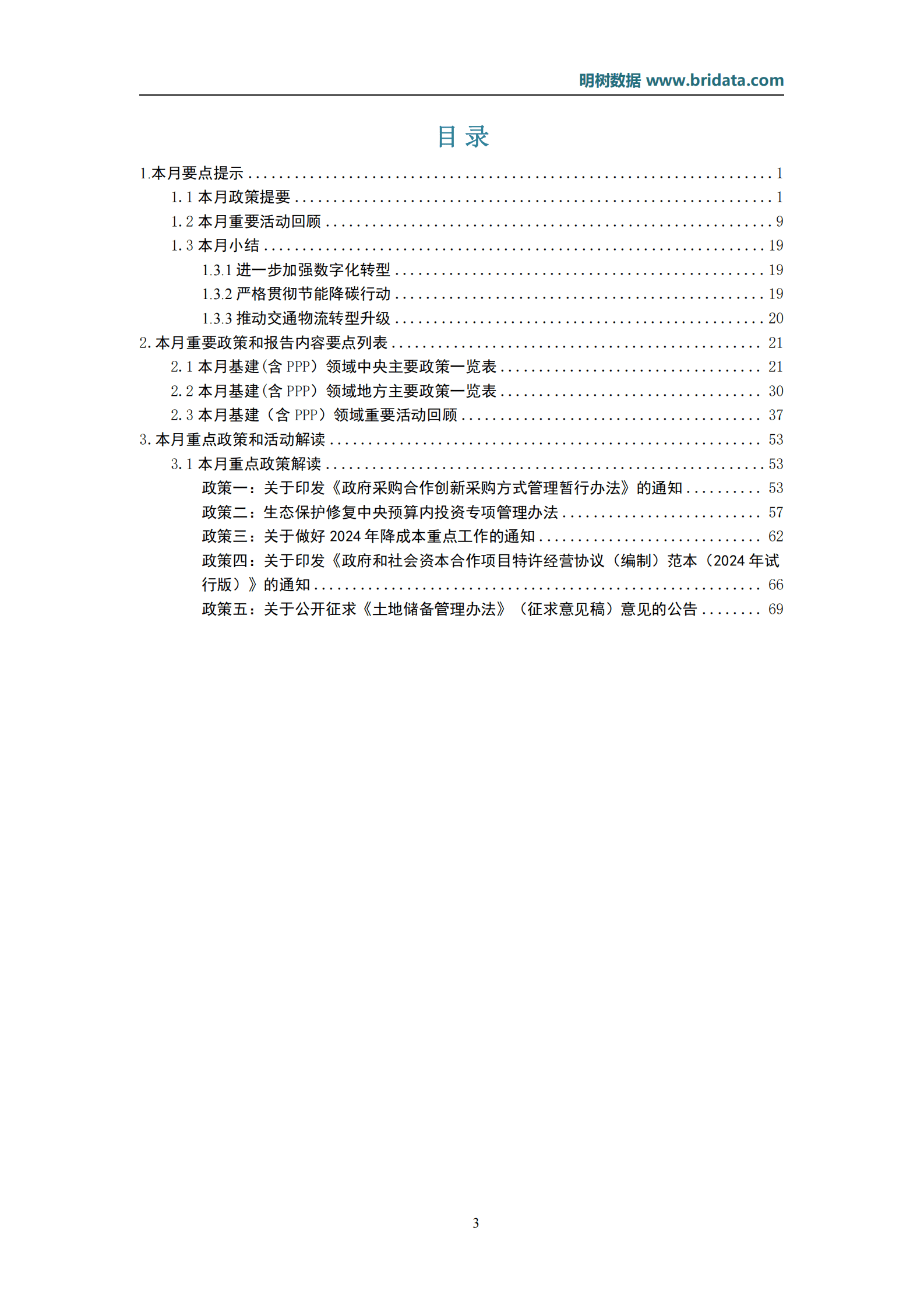 明树数据：2024年5月基建领域政策动态 第3页