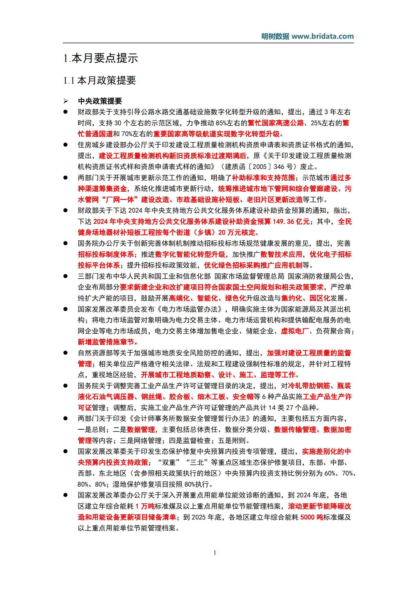 明树数据：2024年5月基建领域政策动态 第4页