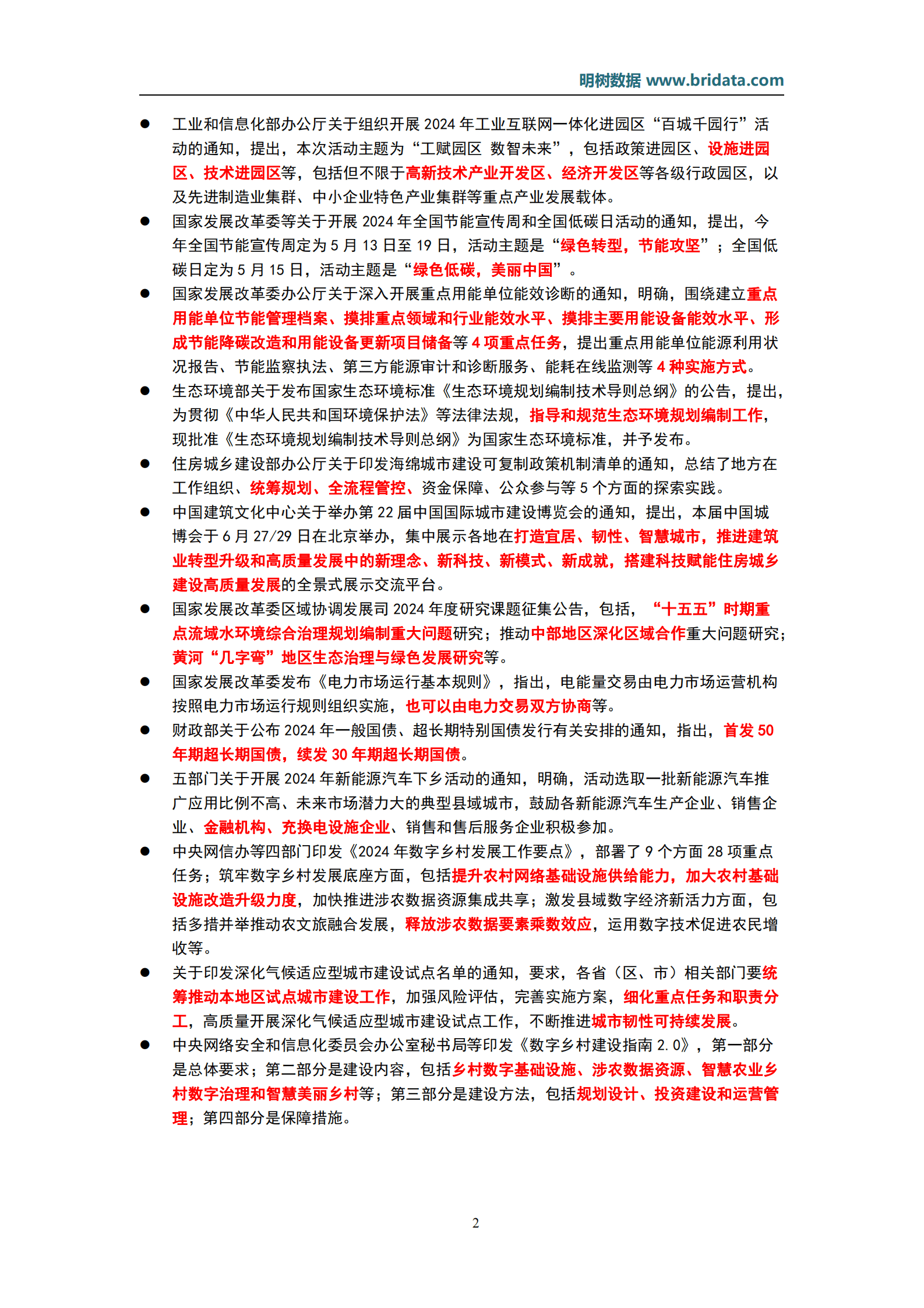 明树数据：2024年5月基建领域政策动态 第5页