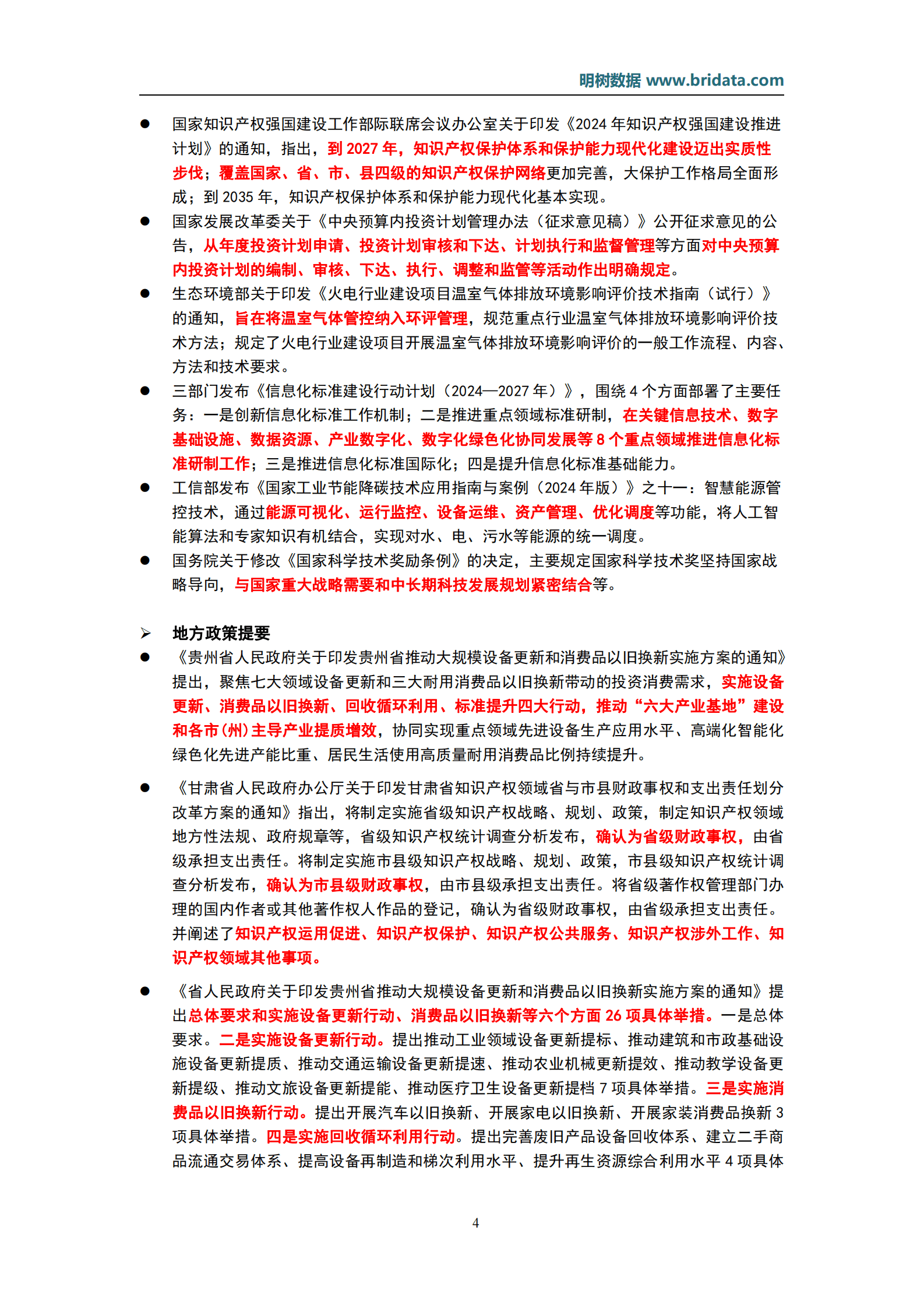 明树数据：2024年5月基建领域政策动态 第7页